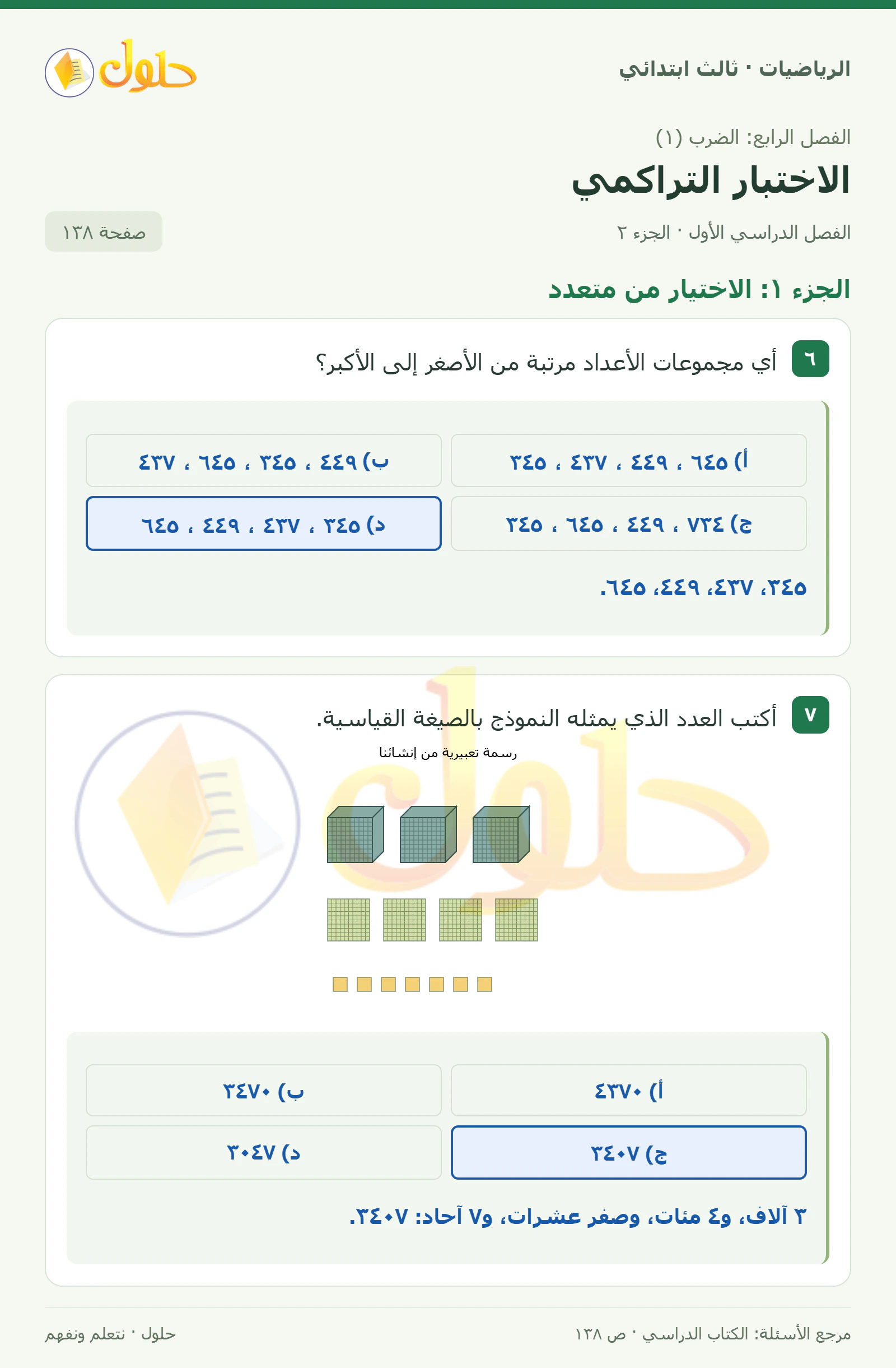 حل الرياضيات للصف الثالث الابتدائي، الفصل الدراسي الأول، الاختبار التراكمي، صفحة ١٣٨، الجزء ٢