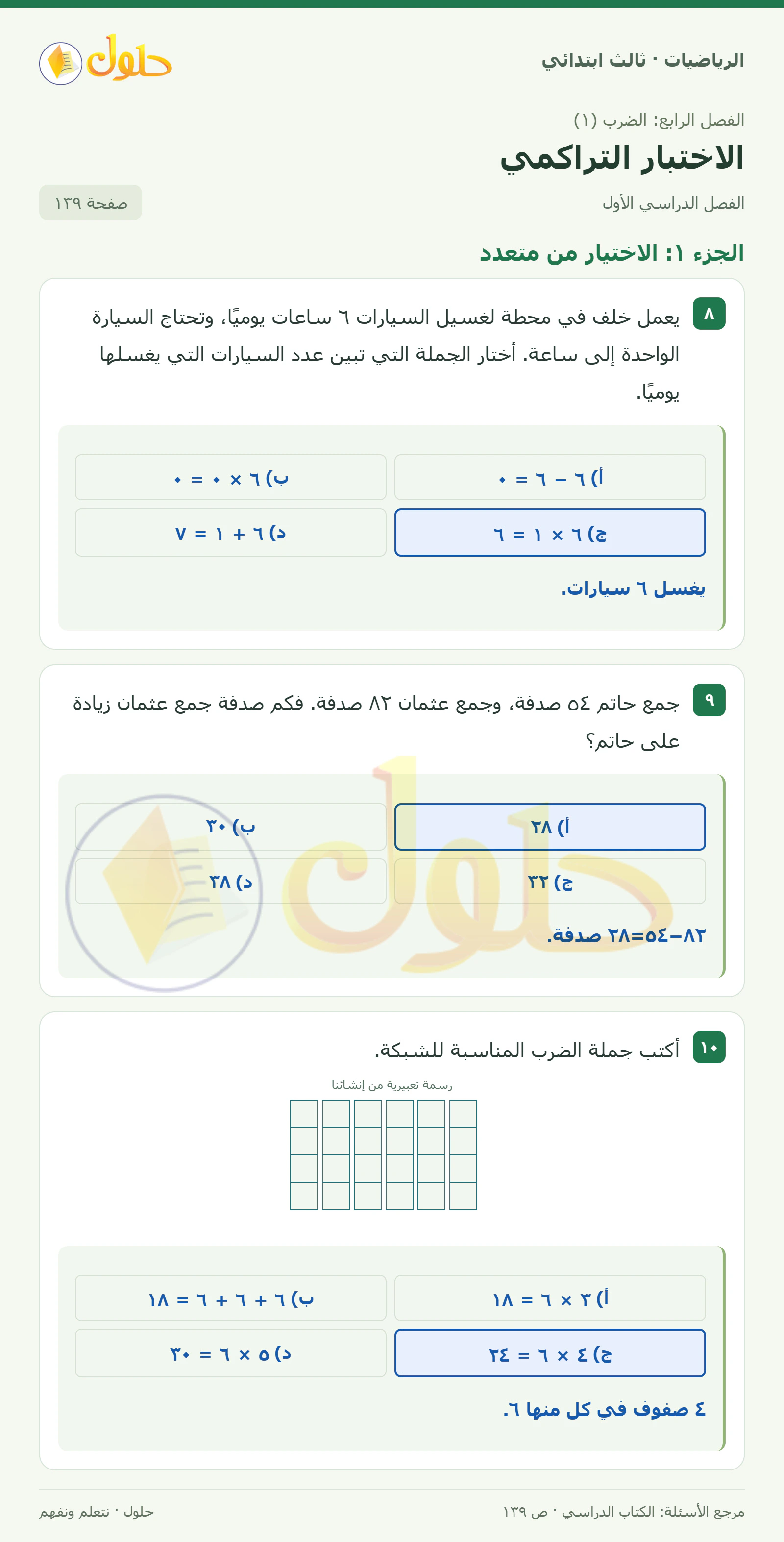 حل الرياضيات للصف الثالث الابتدائي، الفصل الدراسي الأول، الاختبار التراكمي، صفحة ١٣٩، الجزء ١