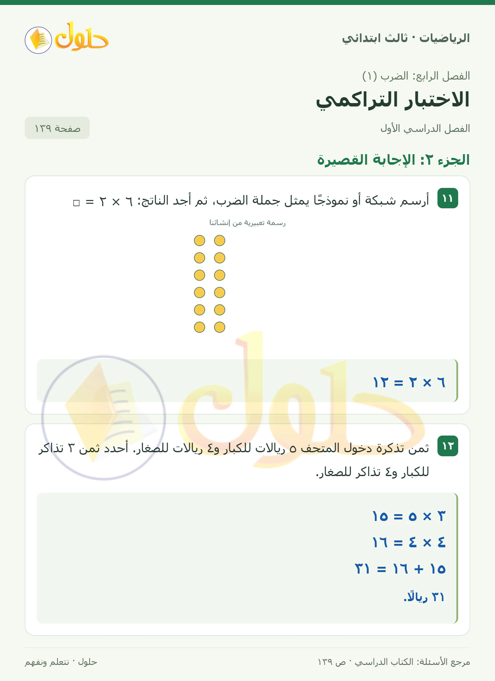 حل الرياضيات للصف الثالث الابتدائي، الفصل الدراسي الأول، الاختبار التراكمي، صفحة ١٣٩، الجزء ٢
