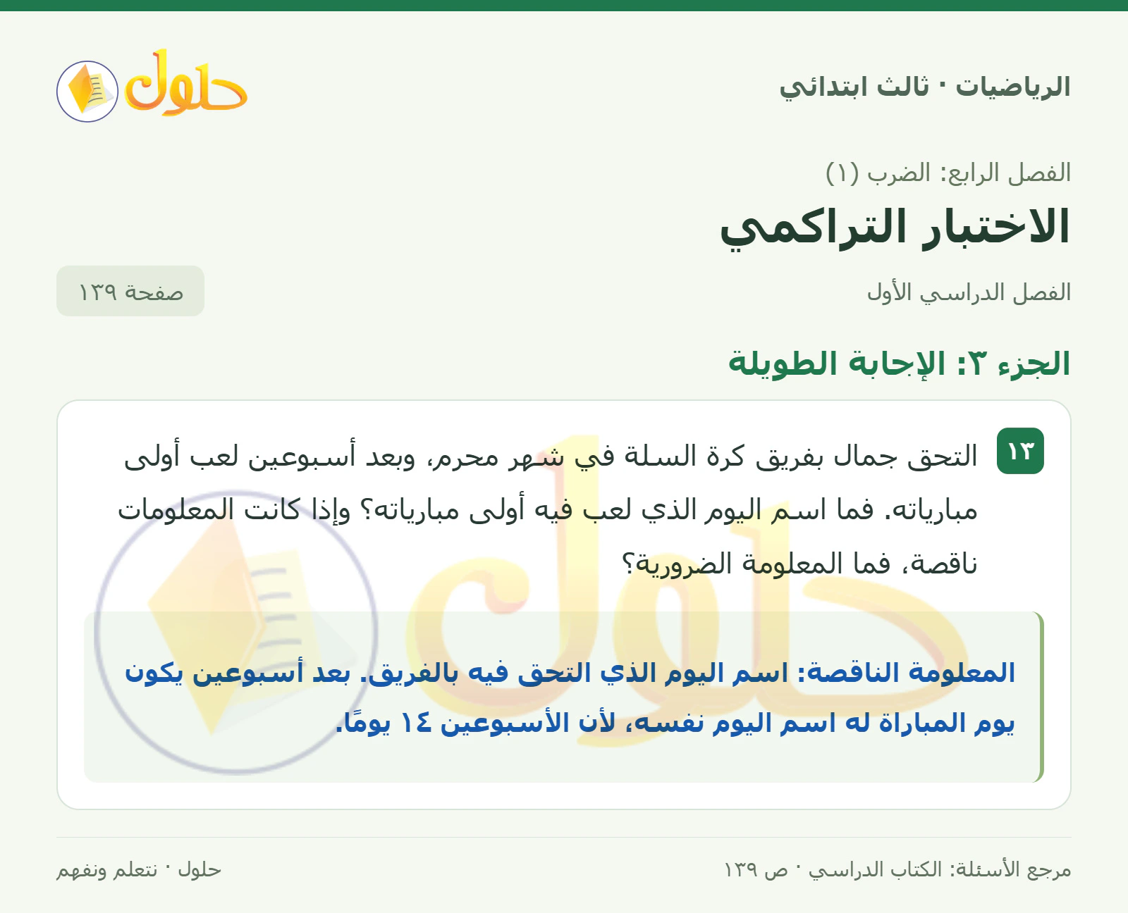حل الرياضيات للصف الثالث الابتدائي، الفصل الدراسي الأول، الاختبار التراكمي، صفحة ١٣٩، الجزء ٣