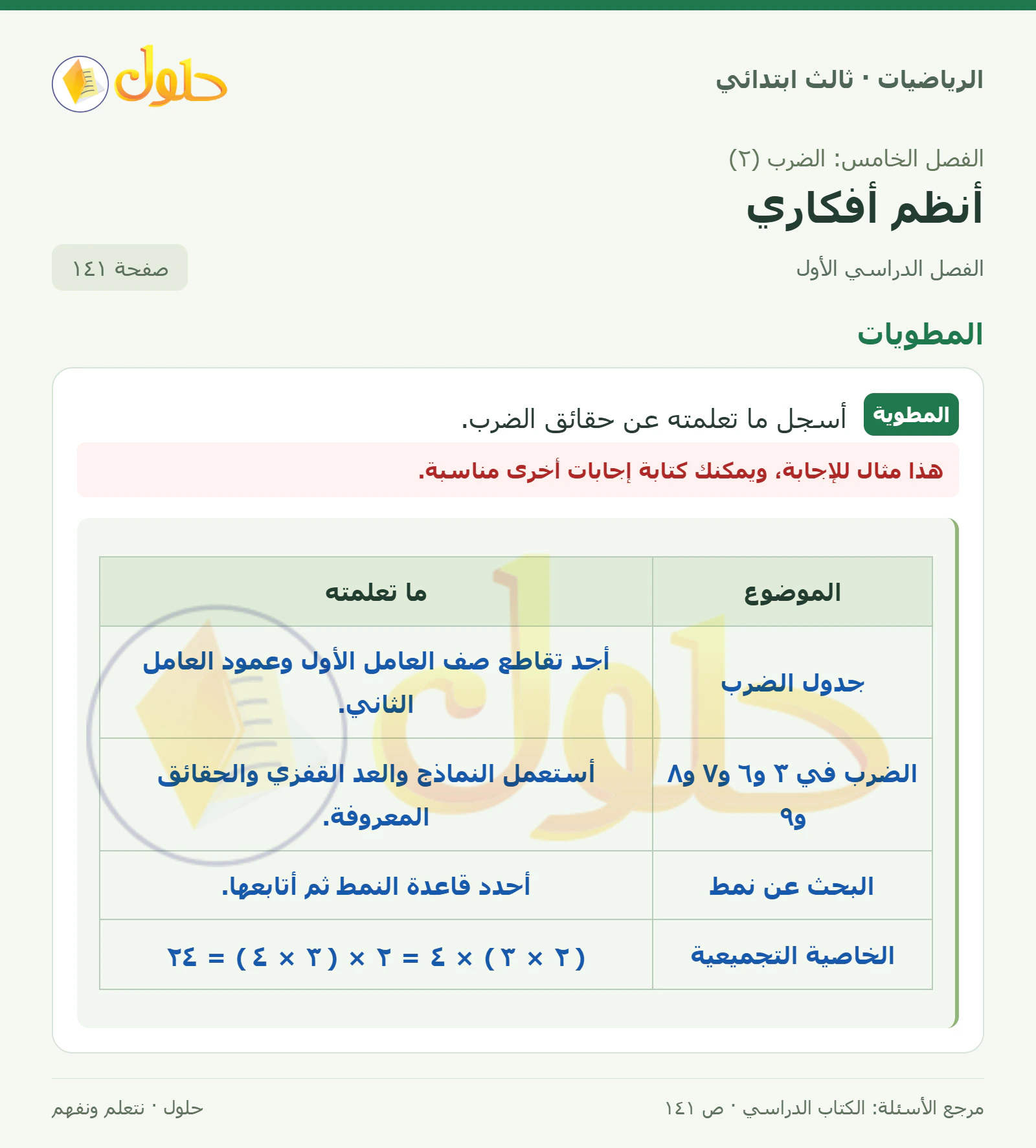 حل الرياضيات للصف الثالث الابتدائي، الفصل الدراسي الأول، أنظم أفكاري، صفحة ١٤١، الجزء ١