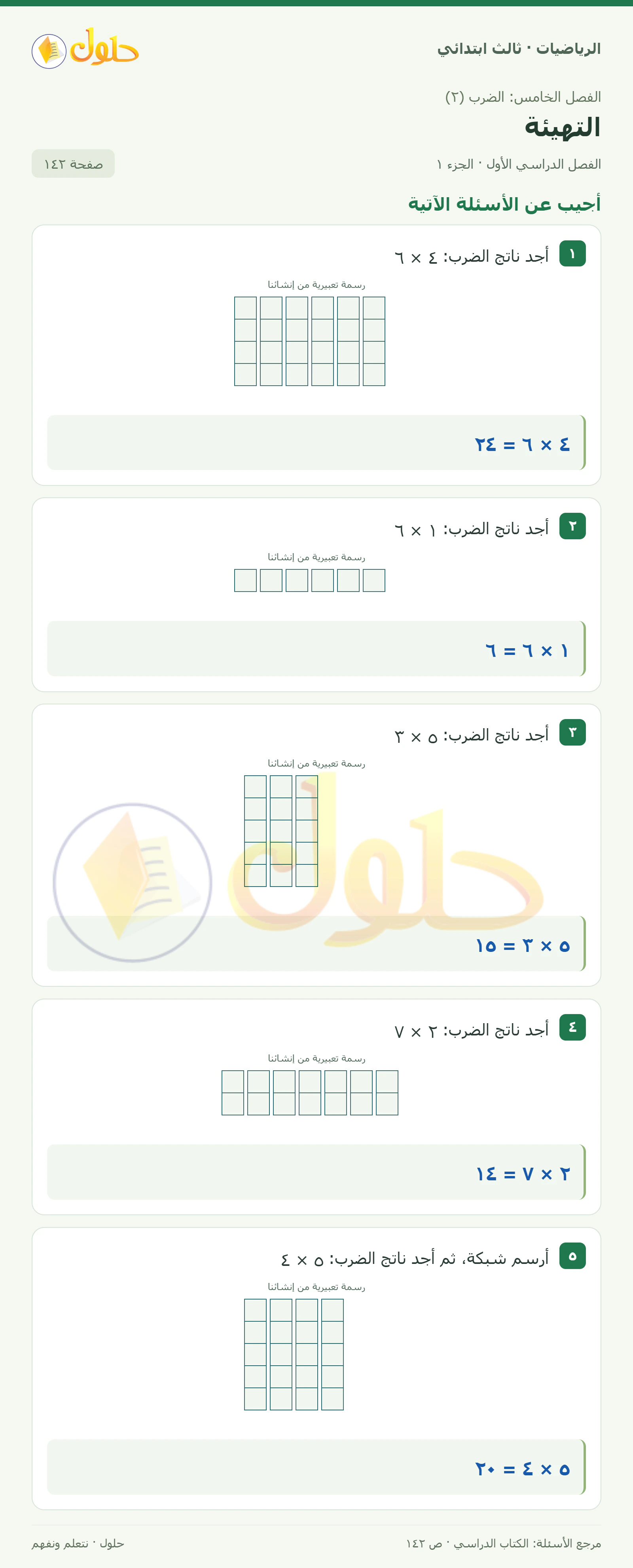 حل الرياضيات للصف الثالث الابتدائي، الفصل الدراسي الأول، التهيئة، صفحة ١٤٢، الجزء ١
