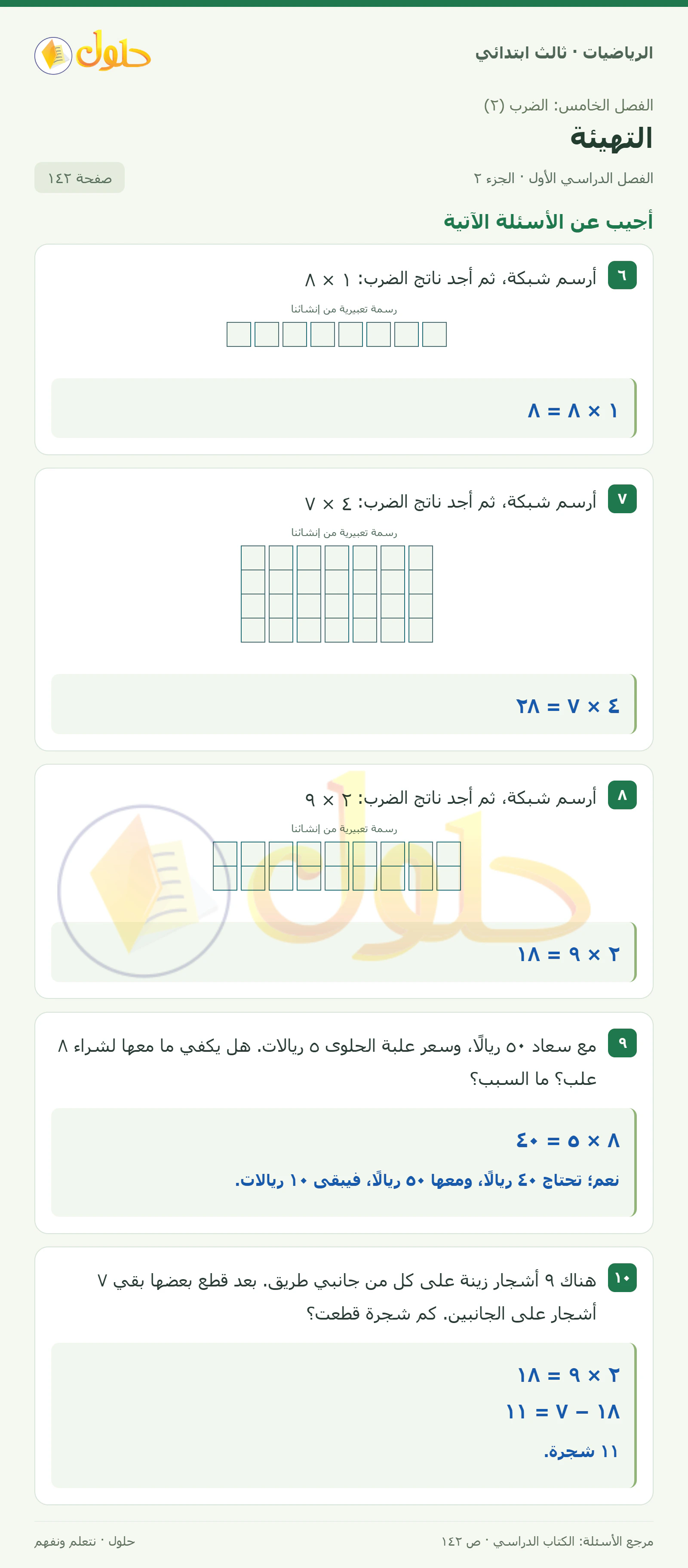 حل الرياضيات للصف الثالث الابتدائي، الفصل الدراسي الأول، التهيئة، صفحة ١٤٢، الجزء ٢