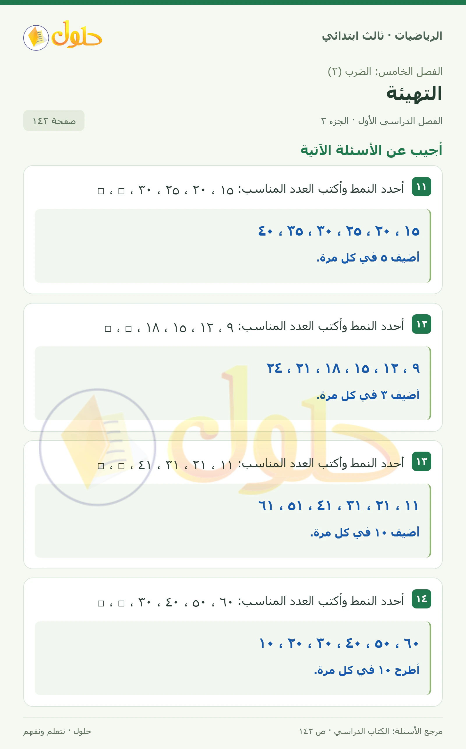 حل الرياضيات للصف الثالث الابتدائي، الفصل الدراسي الأول، التهيئة، صفحة ١٤٢، الجزء ٣
