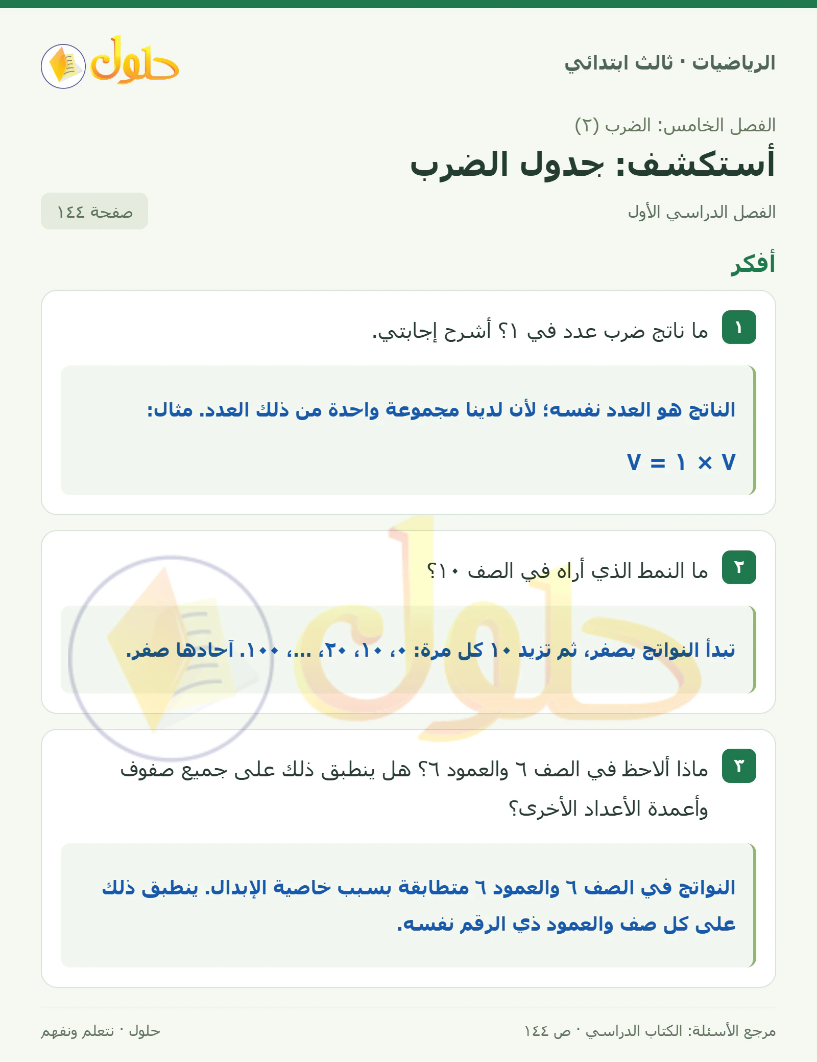 حل الرياضيات للصف الثالث الابتدائي، الفصل الدراسي الأول، أستكشف: جدول الضرب، صفحة ١٤٤، الجزء ١