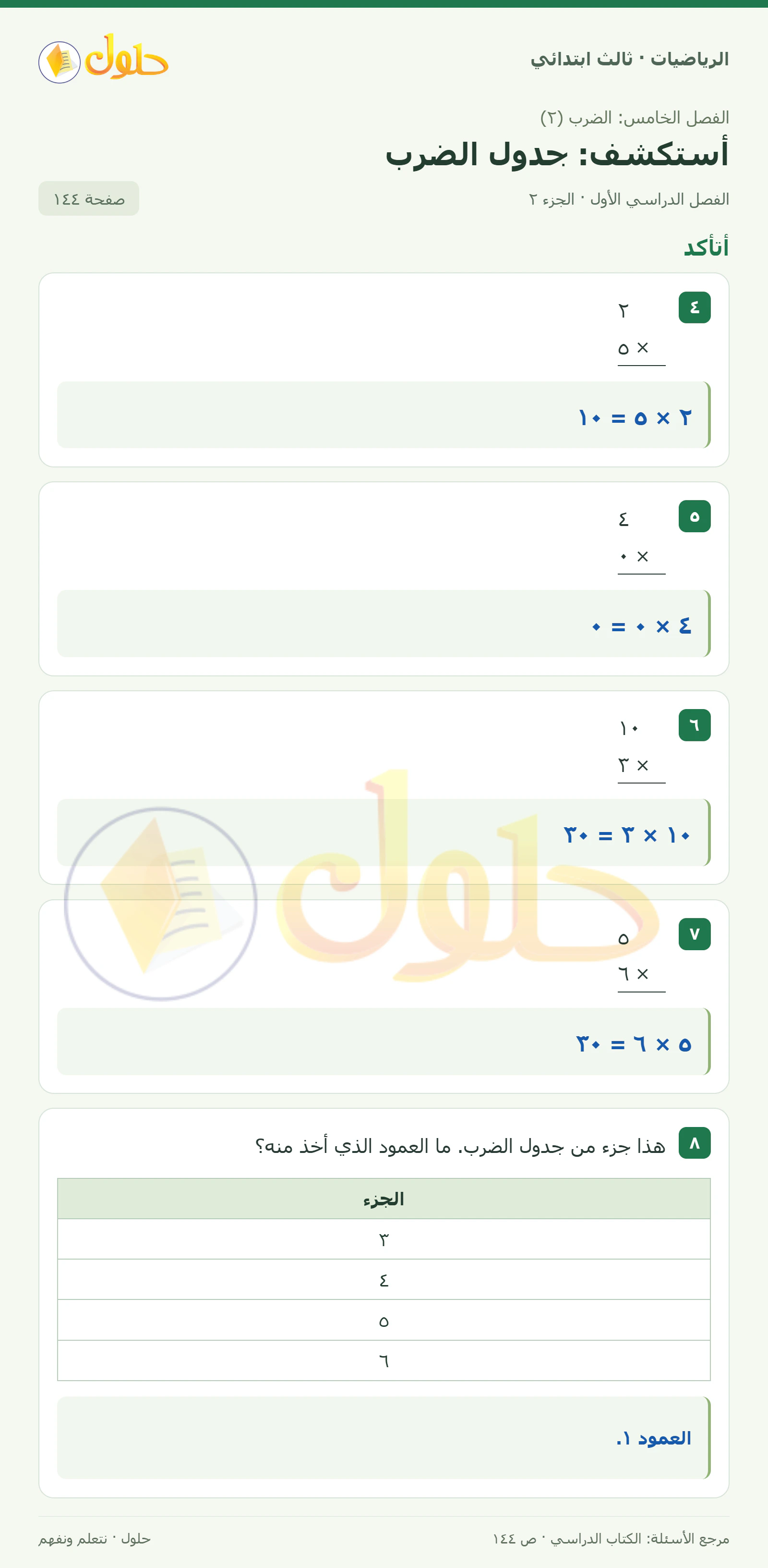حل الرياضيات للصف الثالث الابتدائي، الفصل الدراسي الأول، أستكشف: جدول الضرب، صفحة ١٤٤، الجزء ٢
