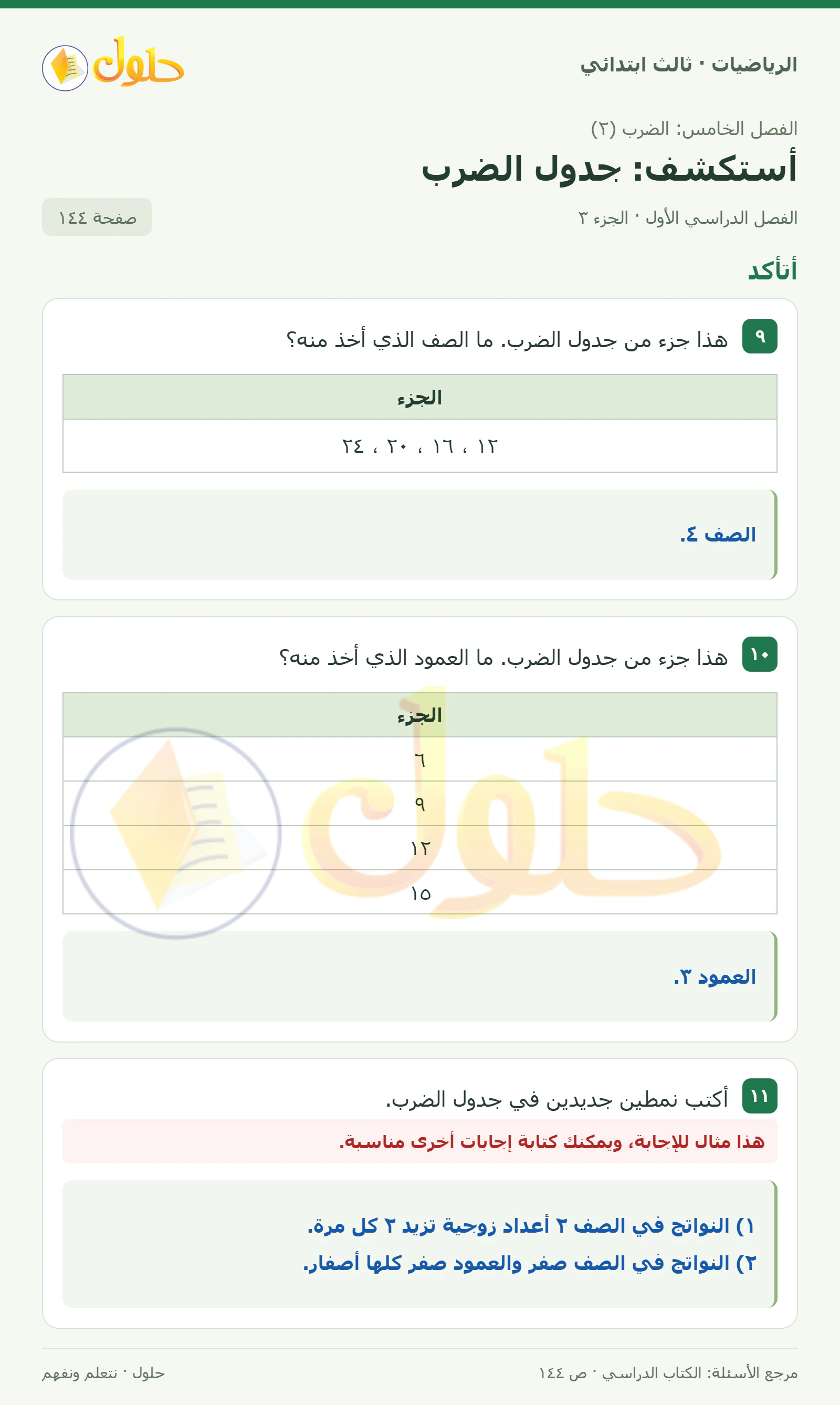 حل الرياضيات للصف الثالث الابتدائي، الفصل الدراسي الأول، أستكشف: جدول الضرب، صفحة ١٤٤، الجزء ٣
