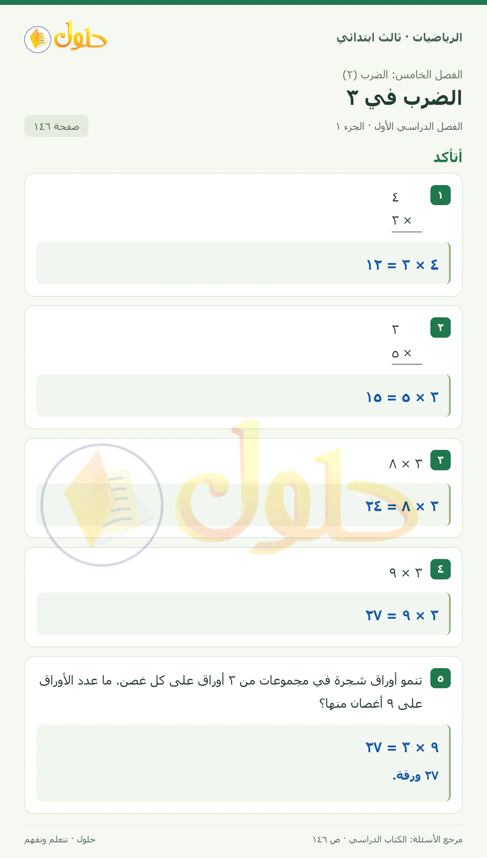حل الرياضيات للصف الثالث الابتدائي، الفصل الدراسي الأول، الضرب في ٣، صفحة ١٤٦، الجزء ١