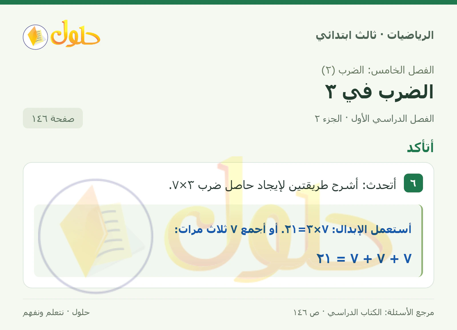 حل الرياضيات للصف الثالث الابتدائي، الفصل الدراسي الأول، الضرب في ٣، صفحة ١٤٦، الجزء ٢
