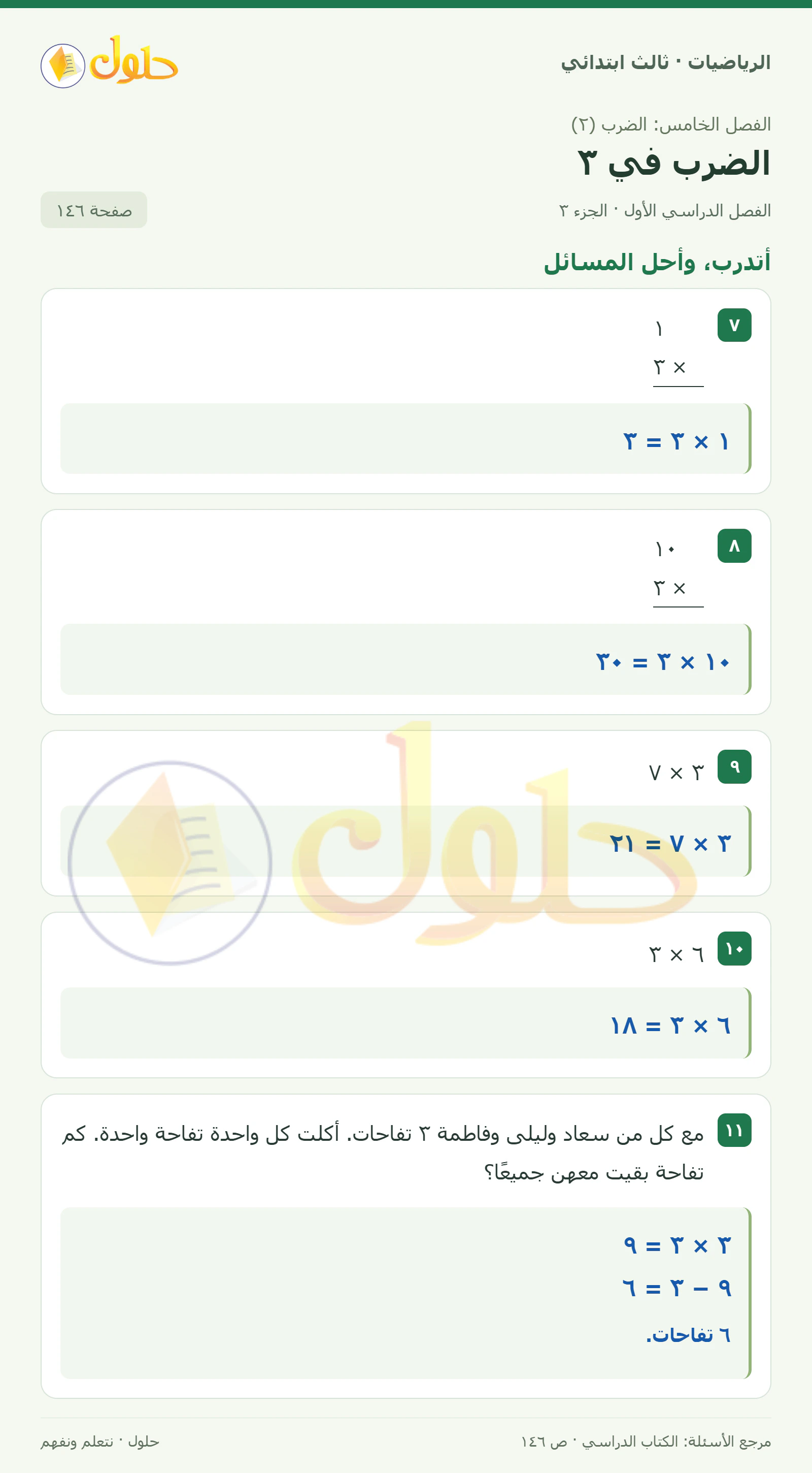 حل الرياضيات للصف الثالث الابتدائي، الفصل الدراسي الأول، الضرب في ٣، صفحة ١٤٦، الجزء ٣