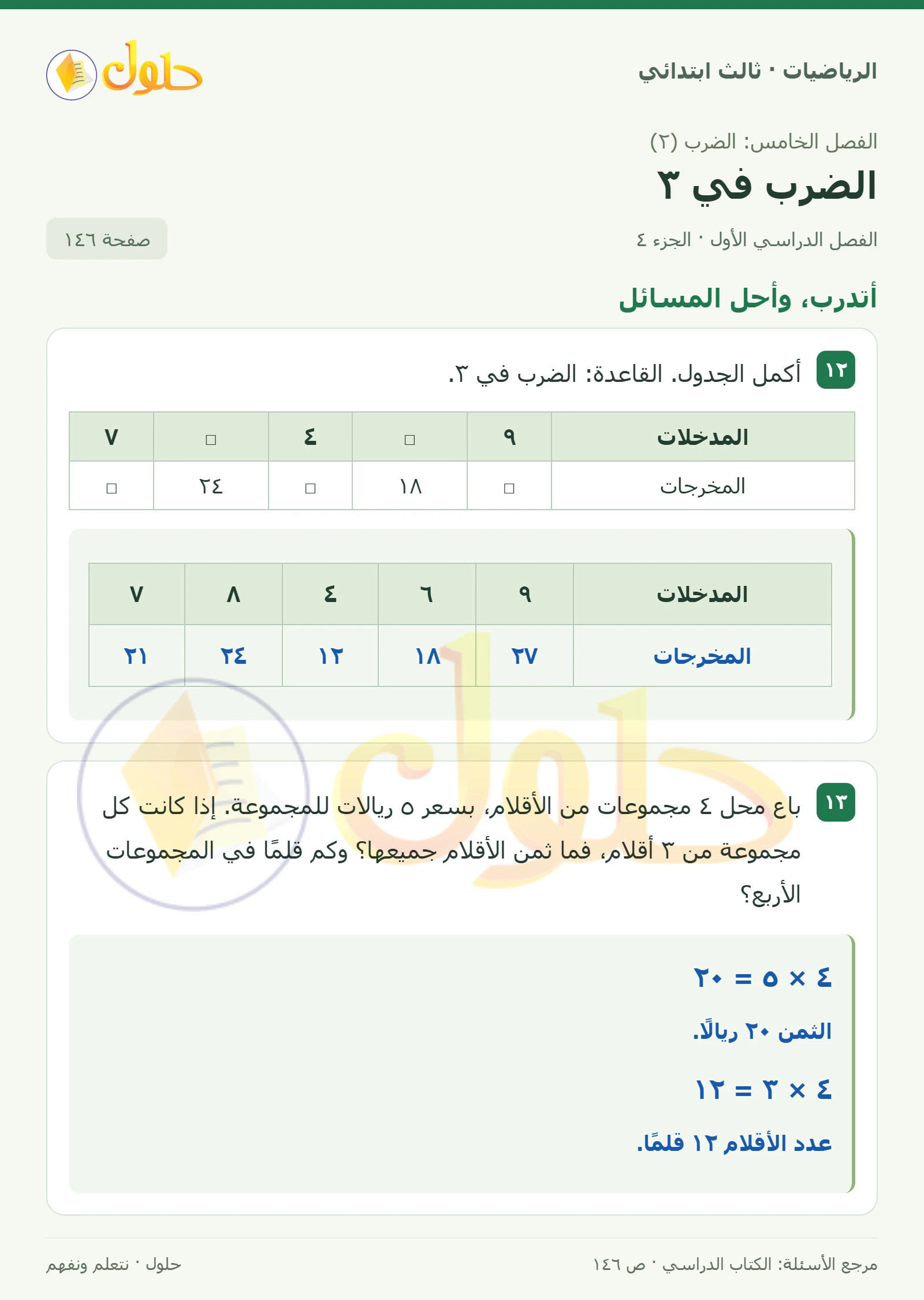 حل الرياضيات للصف الثالث الابتدائي، الفصل الدراسي الأول، الضرب في ٣، صفحة ١٤٦، الجزء ٤