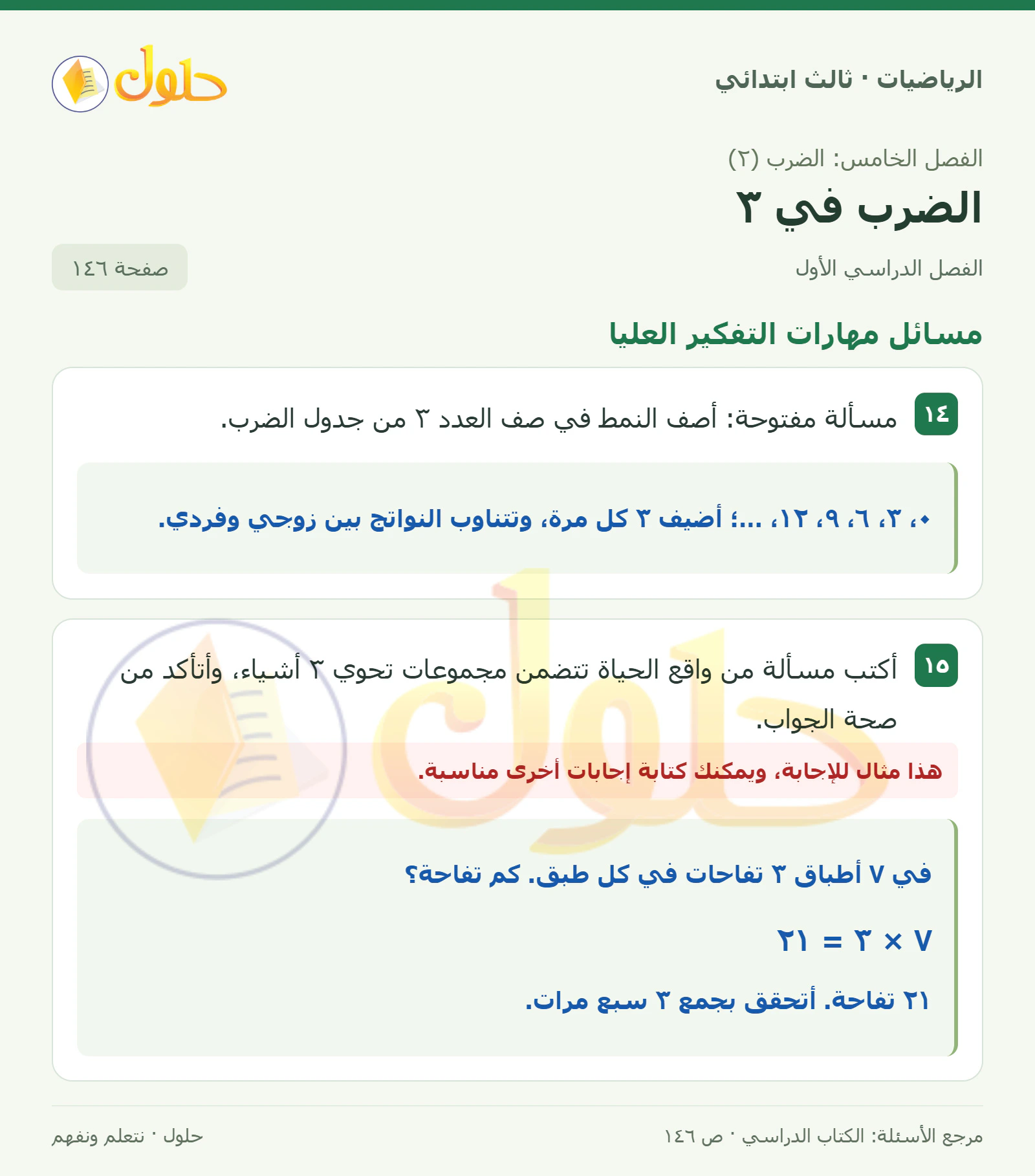 حل الرياضيات للصف الثالث الابتدائي، الفصل الدراسي الأول، الضرب في ٣، صفحة ١٤٦، الجزء ٥