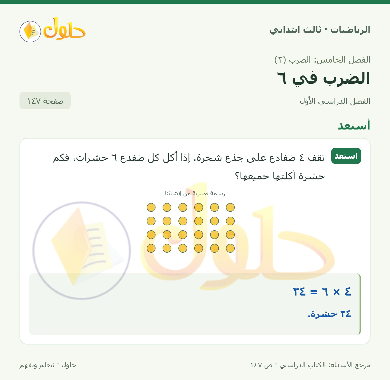 حل الرياضيات للصف الثالث الابتدائي، الفصل الدراسي الأول، الضرب في ٦، صفحة ١٤٧، الجزء ١