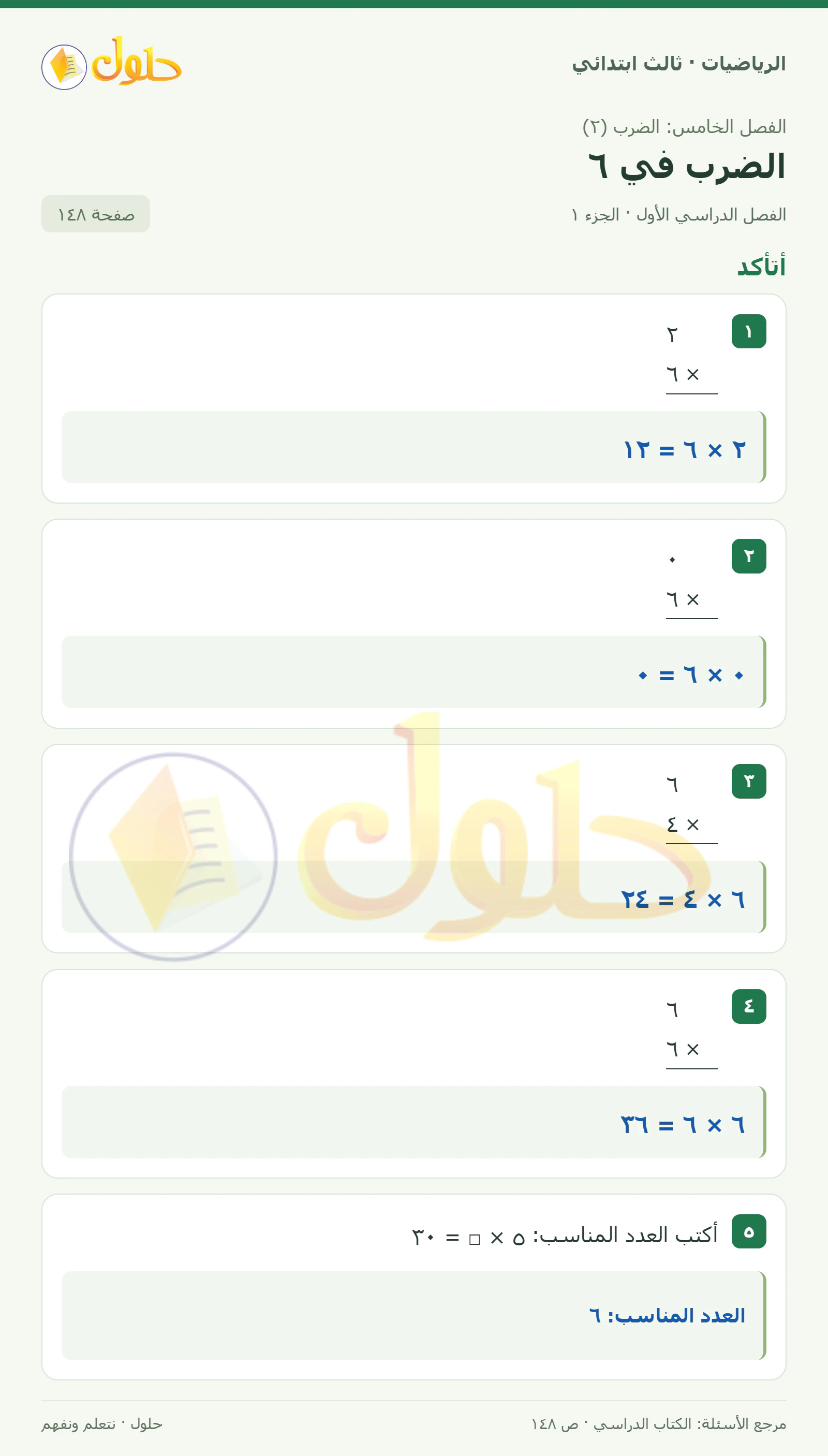 حل الرياضيات للصف الثالث الابتدائي، الفصل الدراسي الأول، الضرب في ٦، صفحة ١٤٨، الجزء ١