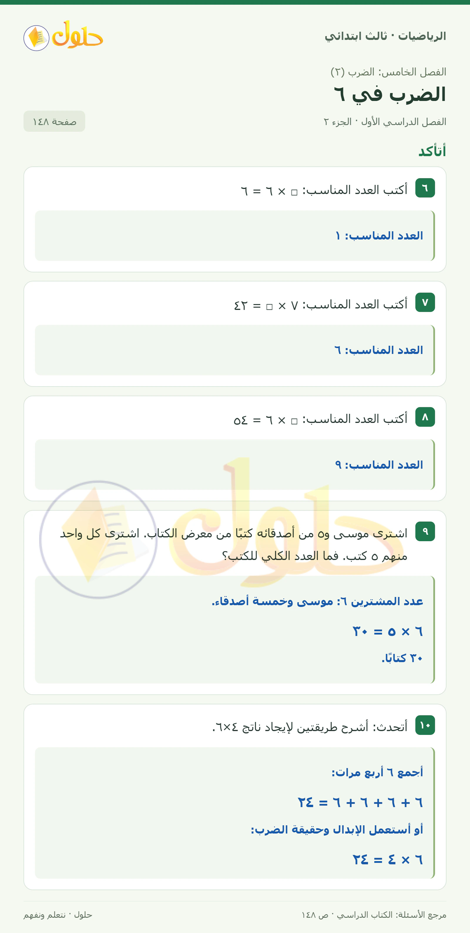 حل الرياضيات للصف الثالث الابتدائي، الفصل الدراسي الأول، الضرب في ٦، صفحة ١٤٨، الجزء ٢