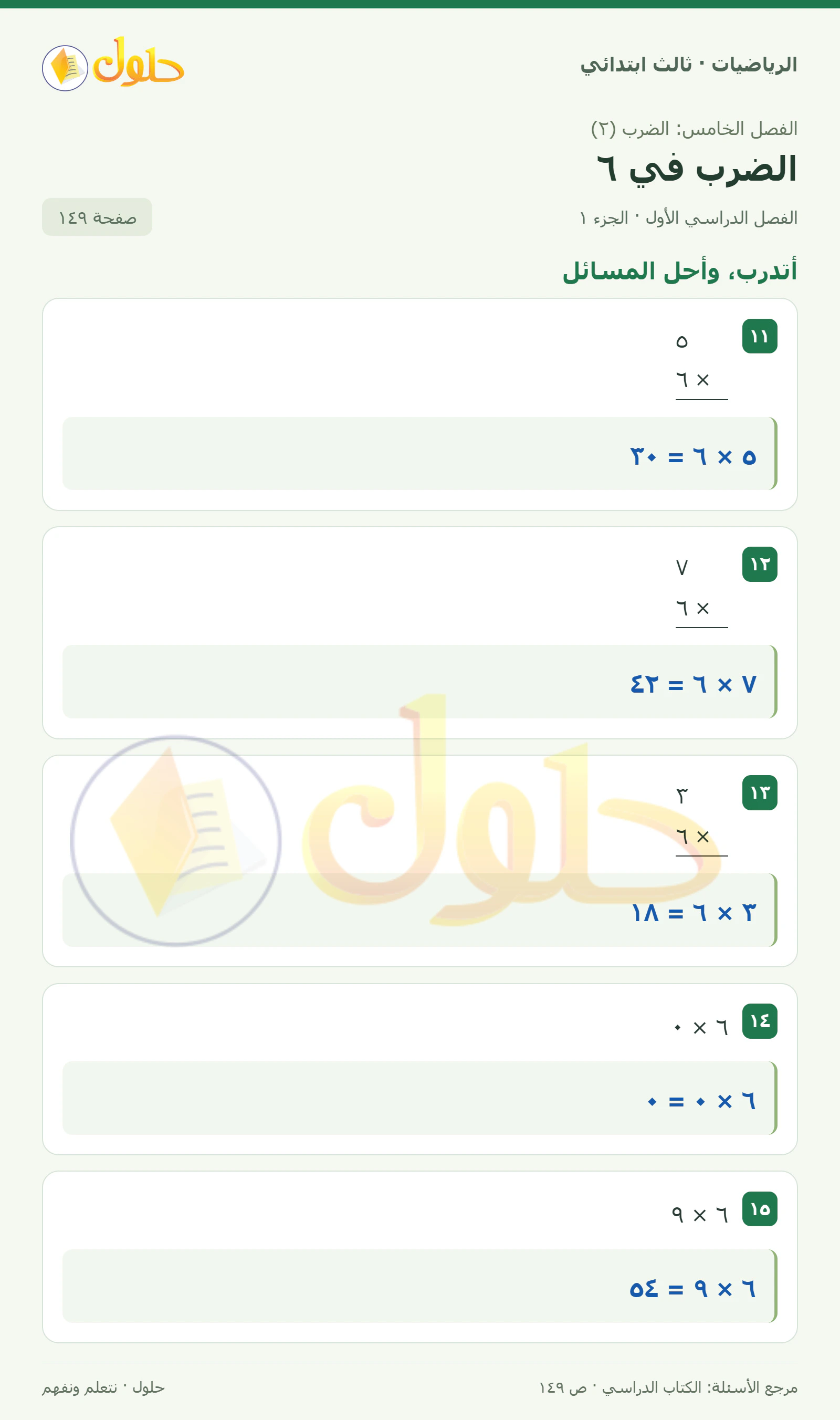 حل الرياضيات للصف الثالث الابتدائي، الفصل الدراسي الأول، الضرب في ٦، صفحة ١٤٩، الجزء ١