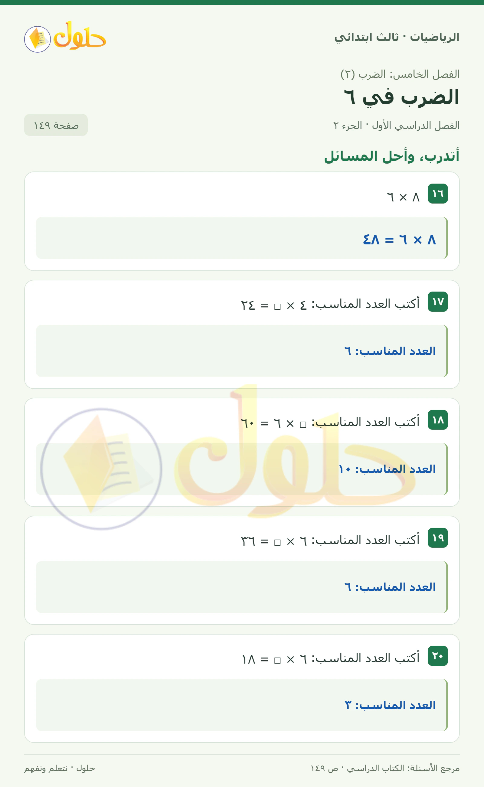 حل الرياضيات للصف الثالث الابتدائي، الفصل الدراسي الأول، الضرب في ٦، صفحة ١٤٩، الجزء ٢