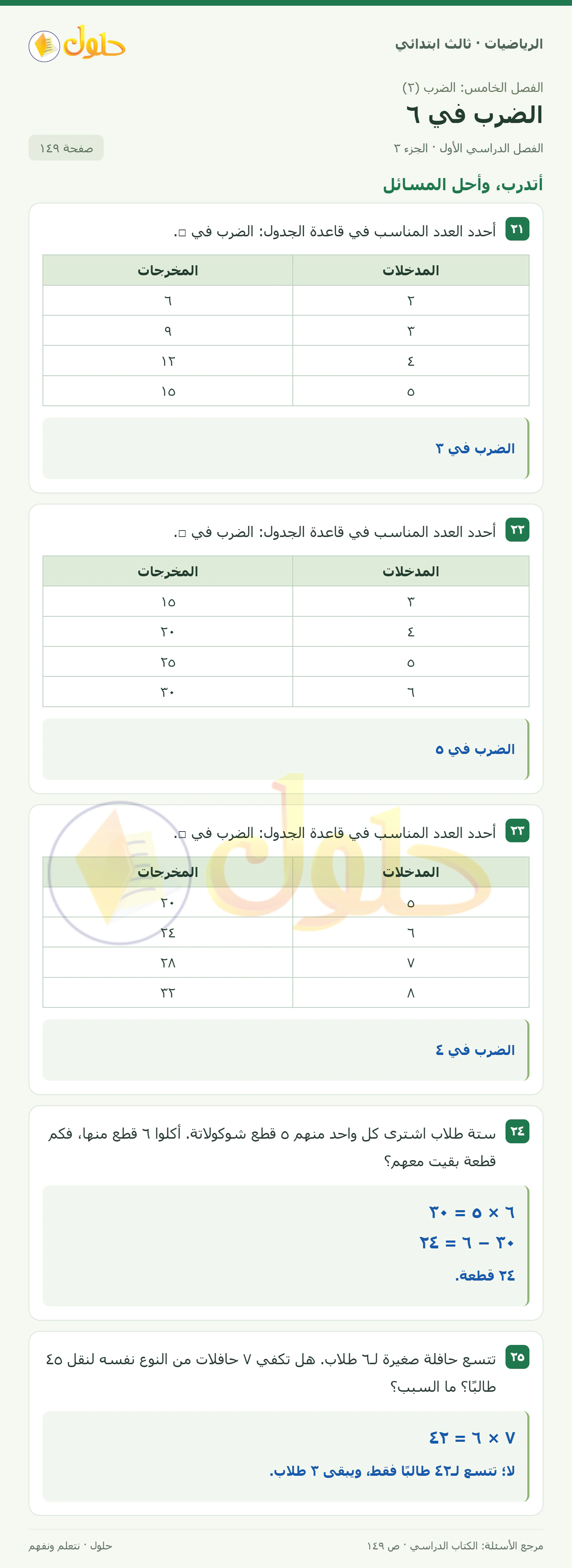 حل الرياضيات للصف الثالث الابتدائي، الفصل الدراسي الأول، الضرب في ٦، صفحة ١٤٩، الجزء ٣