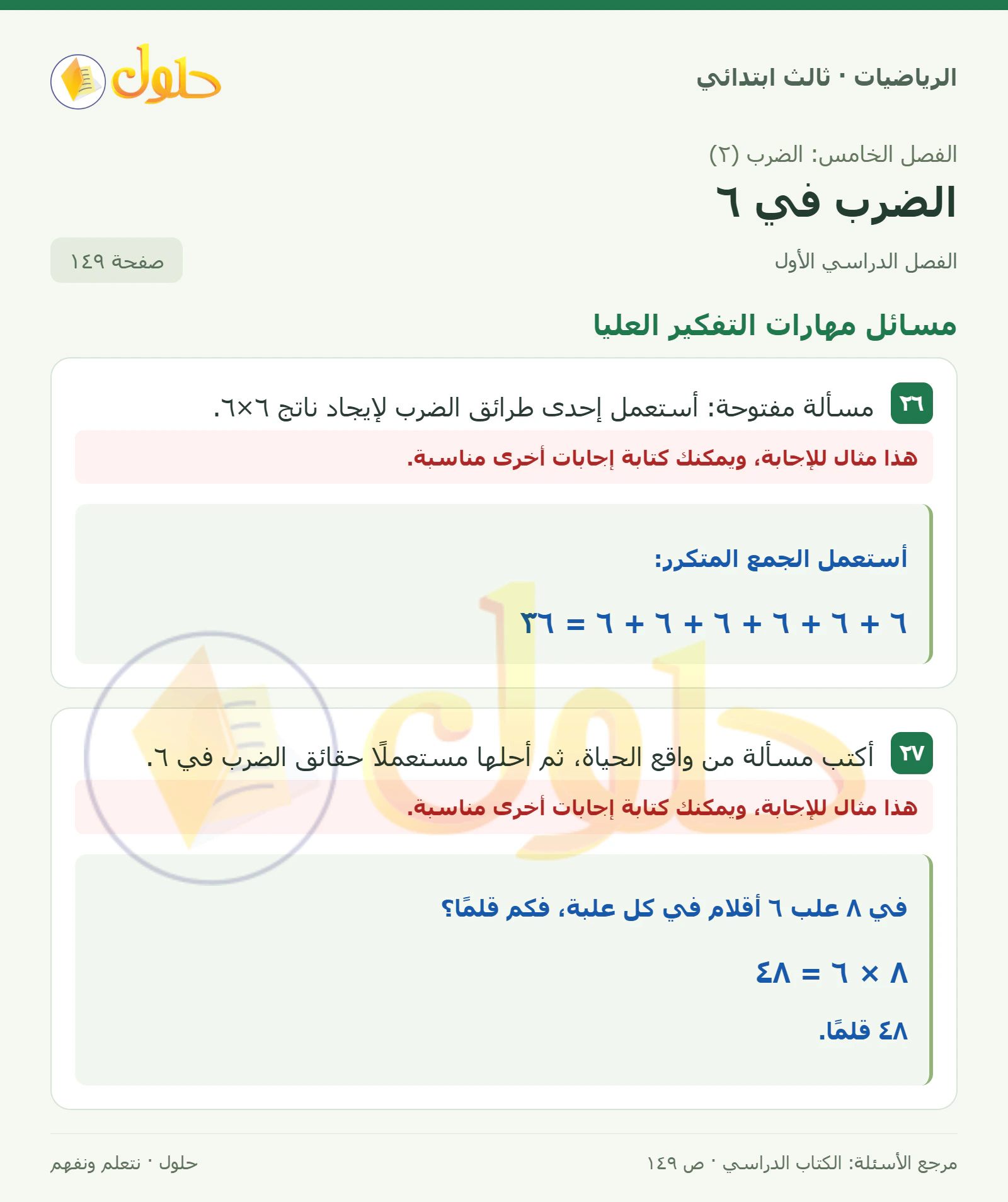 حل الرياضيات للصف الثالث الابتدائي، الفصل الدراسي الأول، الضرب في ٦، صفحة ١٤٩، الجزء ٤