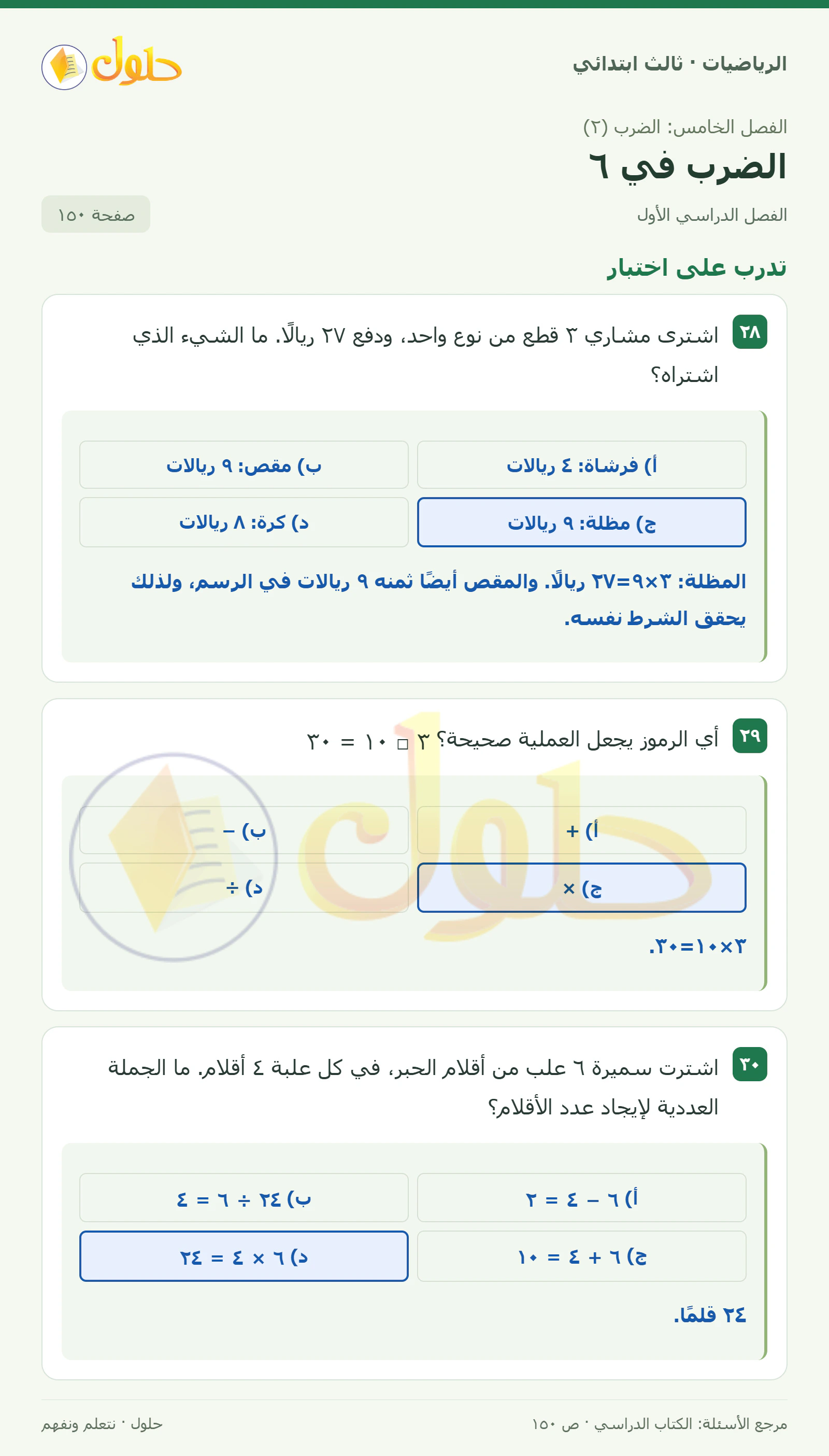 حل الرياضيات للصف الثالث الابتدائي، الفصل الدراسي الأول، الضرب في ٦، صفحة ١٥٠، الجزء ١