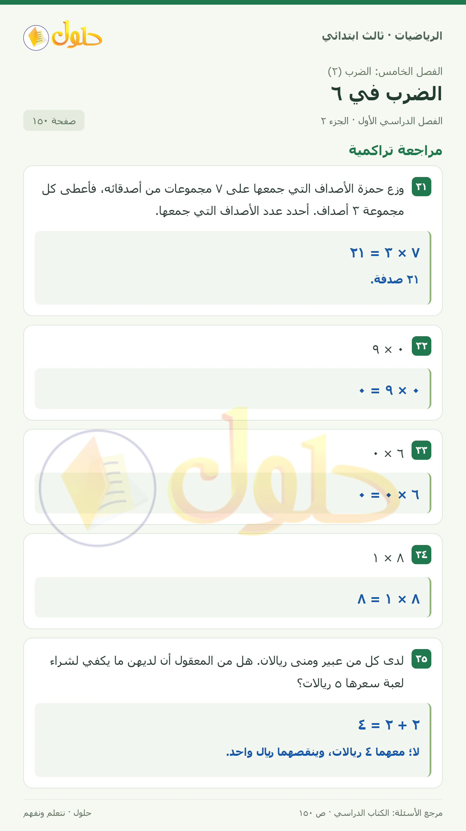 حل الرياضيات للصف الثالث الابتدائي، الفصل الدراسي الأول، الضرب في ٦، صفحة ١٥٠، الجزء ٢