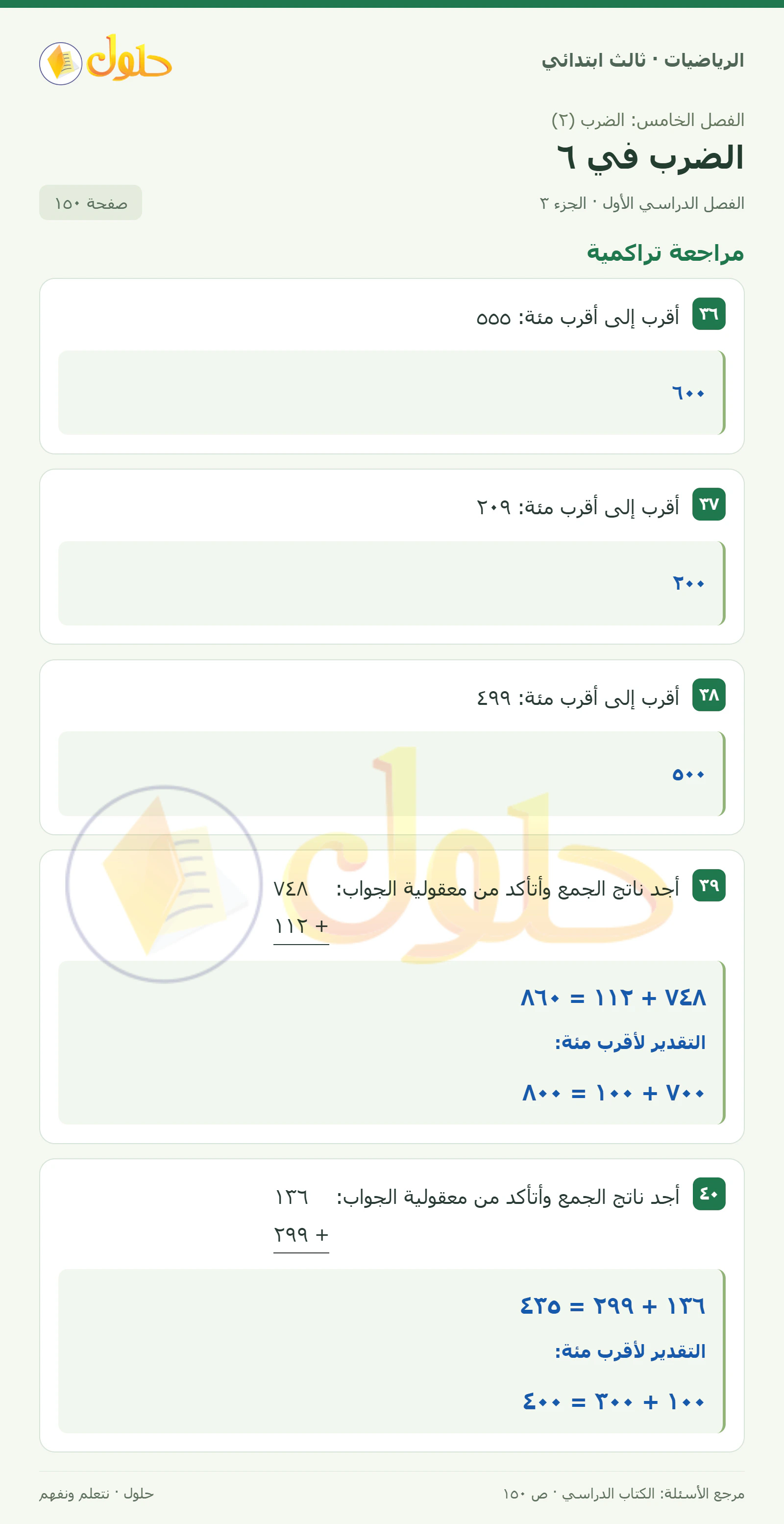 حل الرياضيات للصف الثالث الابتدائي، الفصل الدراسي الأول، الضرب في ٦، صفحة ١٥٠، الجزء ٣