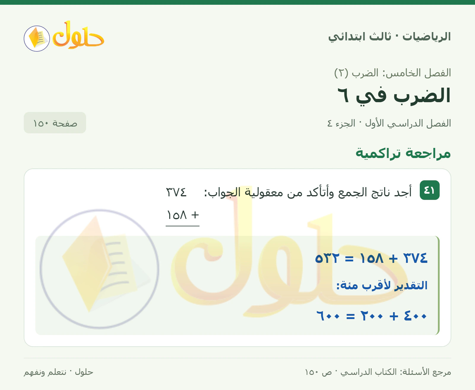 حل الرياضيات للصف الثالث الابتدائي، الفصل الدراسي الأول، الضرب في ٦، صفحة ١٥٠، الجزء ٤