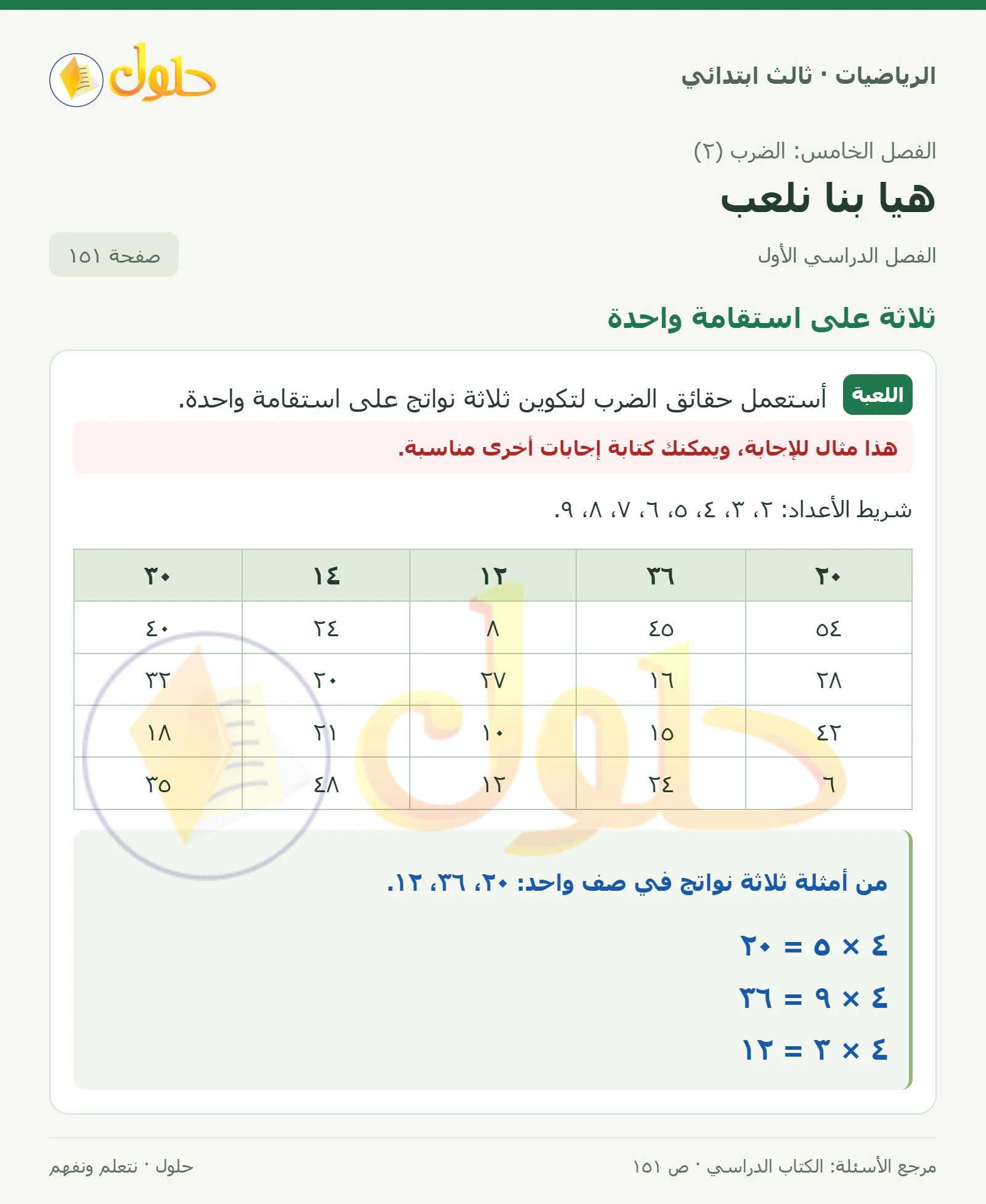 حل الرياضيات للصف الثالث الابتدائي، الفصل الدراسي الأول، هيا بنا نلعب، صفحة ١٥١، الجزء ١