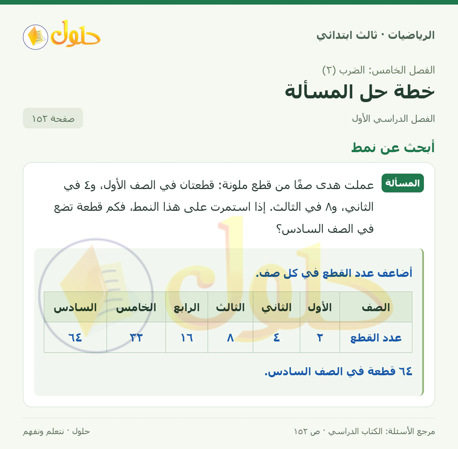 حل الرياضيات للصف الثالث الابتدائي، الفصل الدراسي الأول، خطة حل المسألة، صفحة ١٥٢، الجزء ١