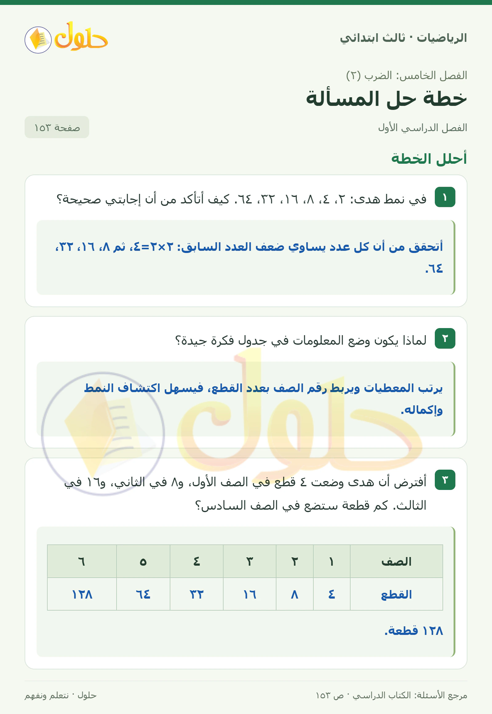 حل الرياضيات للصف الثالث الابتدائي، الفصل الدراسي الأول، خطة حل المسألة، صفحة ١٥٣، الجزء ١
