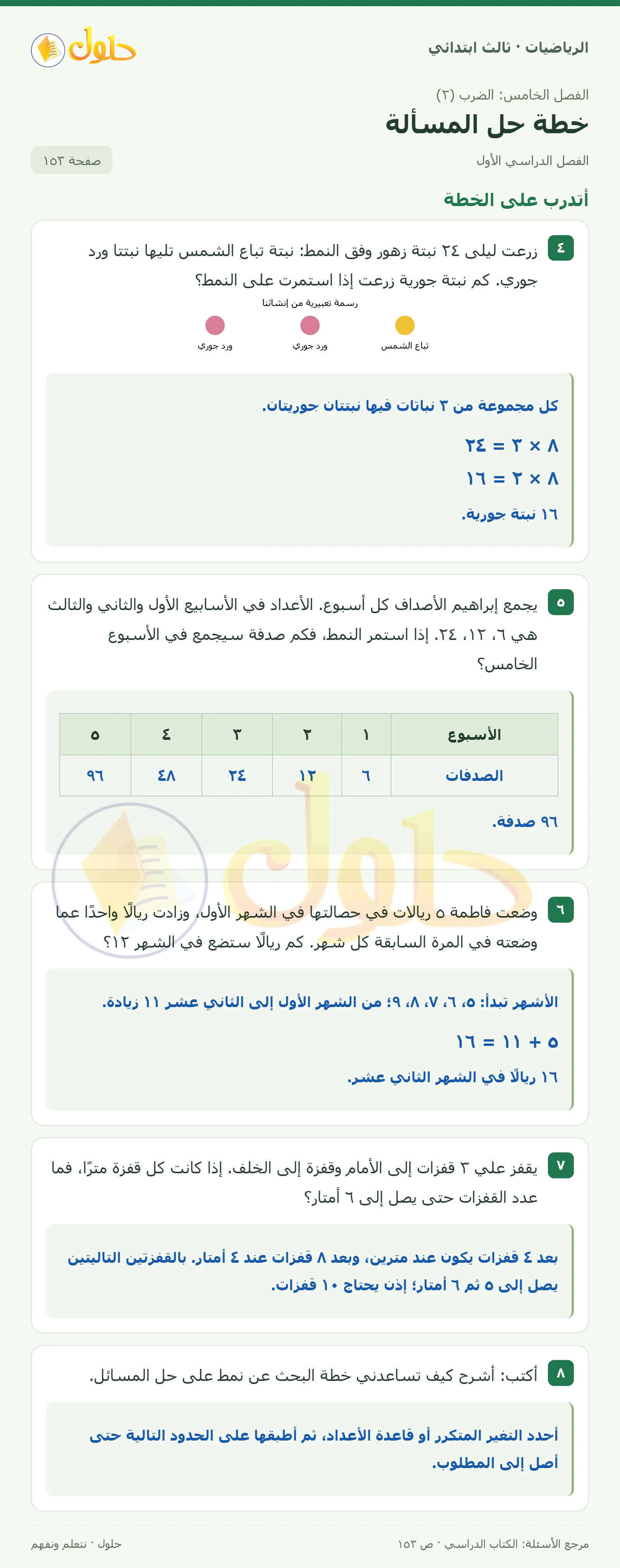 حل الرياضيات للصف الثالث الابتدائي، الفصل الدراسي الأول، خطة حل المسألة، صفحة ١٥٣، الجزء ٢