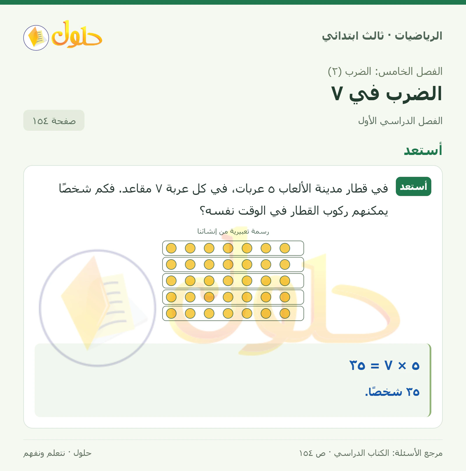حل الرياضيات للصف الثالث الابتدائي، الفصل الدراسي الأول، الضرب في ٧، صفحة ١٥٤، الجزء ١
