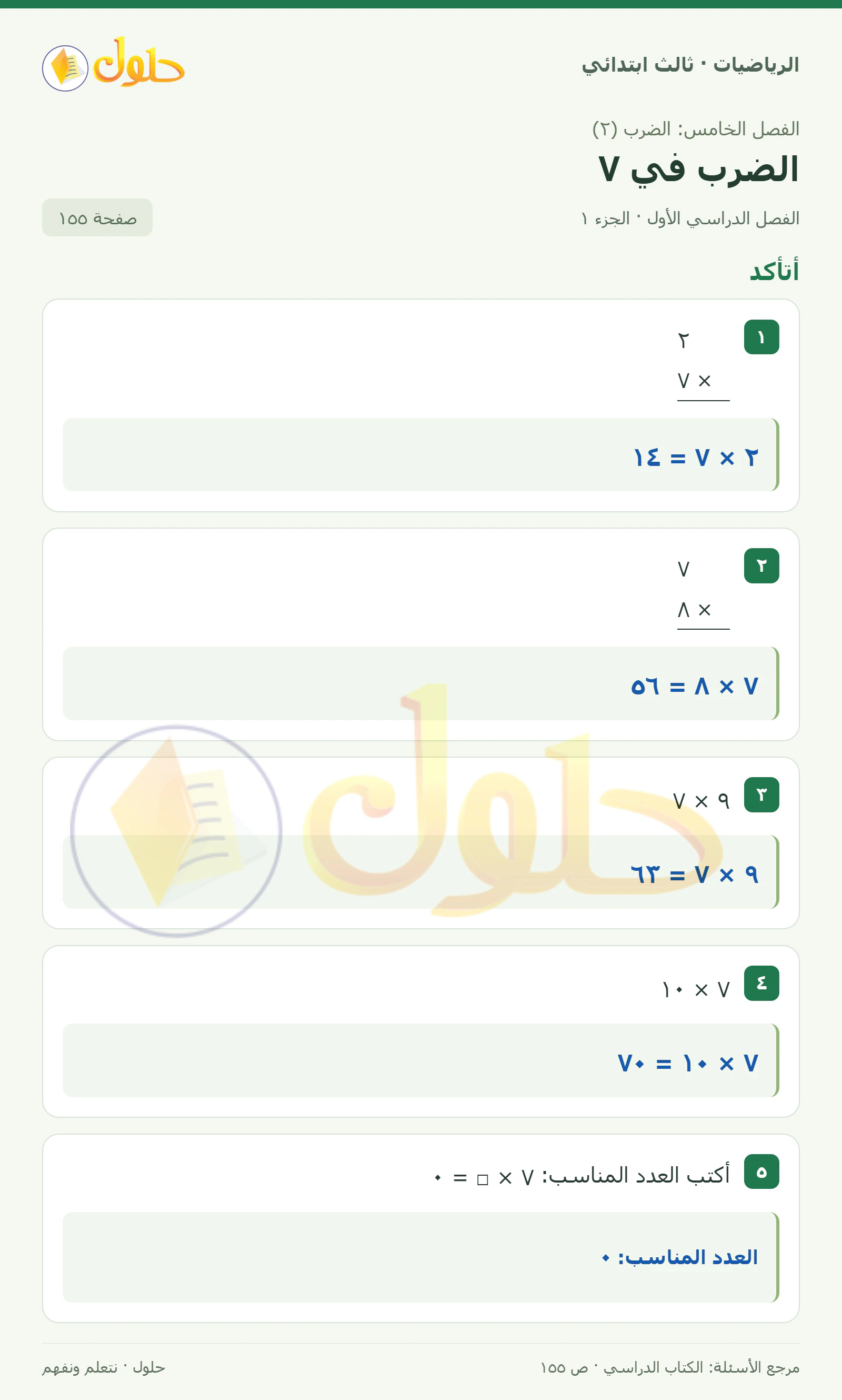 حل الرياضيات للصف الثالث الابتدائي، الفصل الدراسي الأول، الضرب في ٧، صفحة ١٥٥، الجزء ١