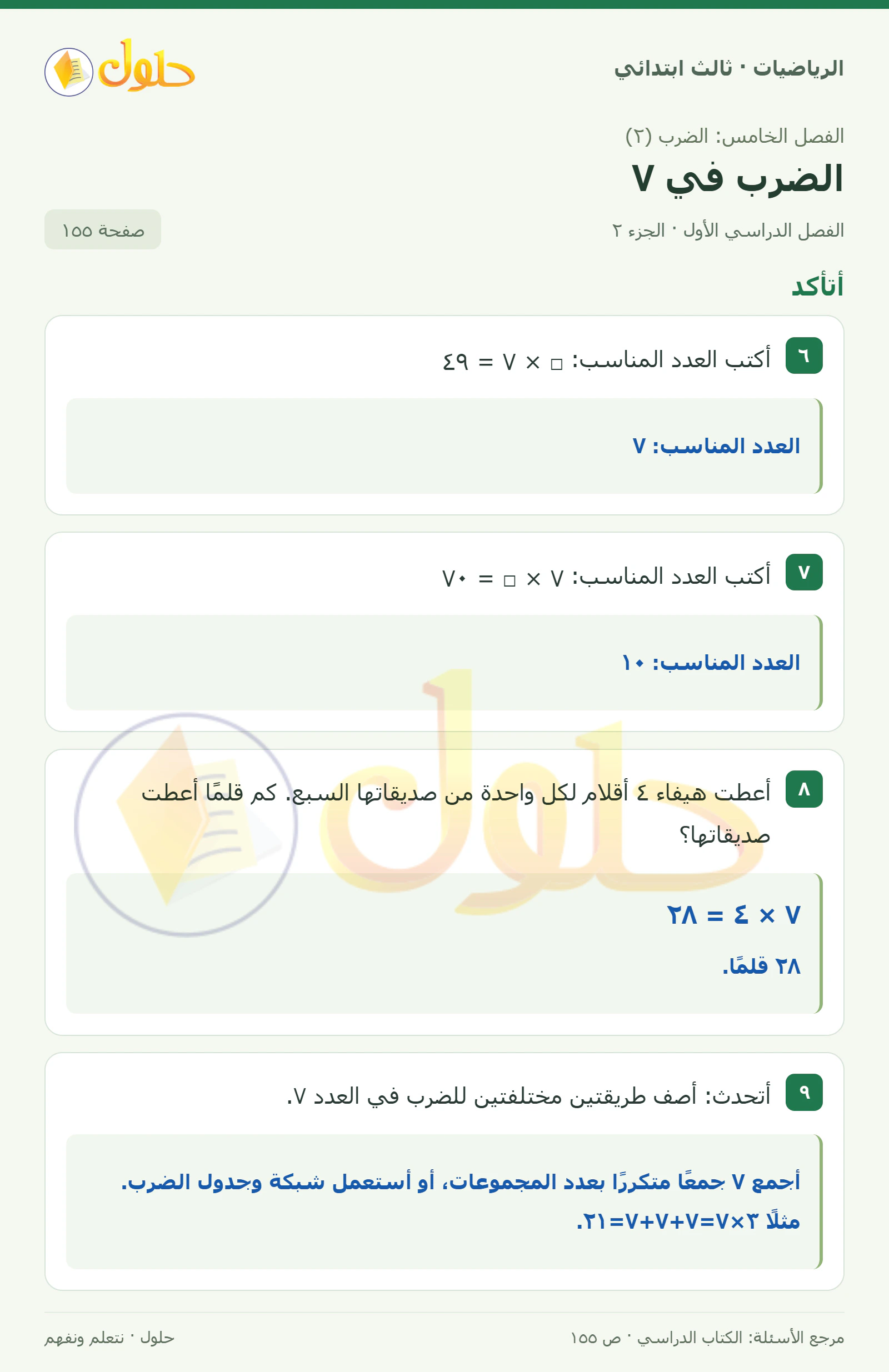 حل الرياضيات للصف الثالث الابتدائي، الفصل الدراسي الأول، الضرب في ٧، صفحة ١٥٥، الجزء ٢