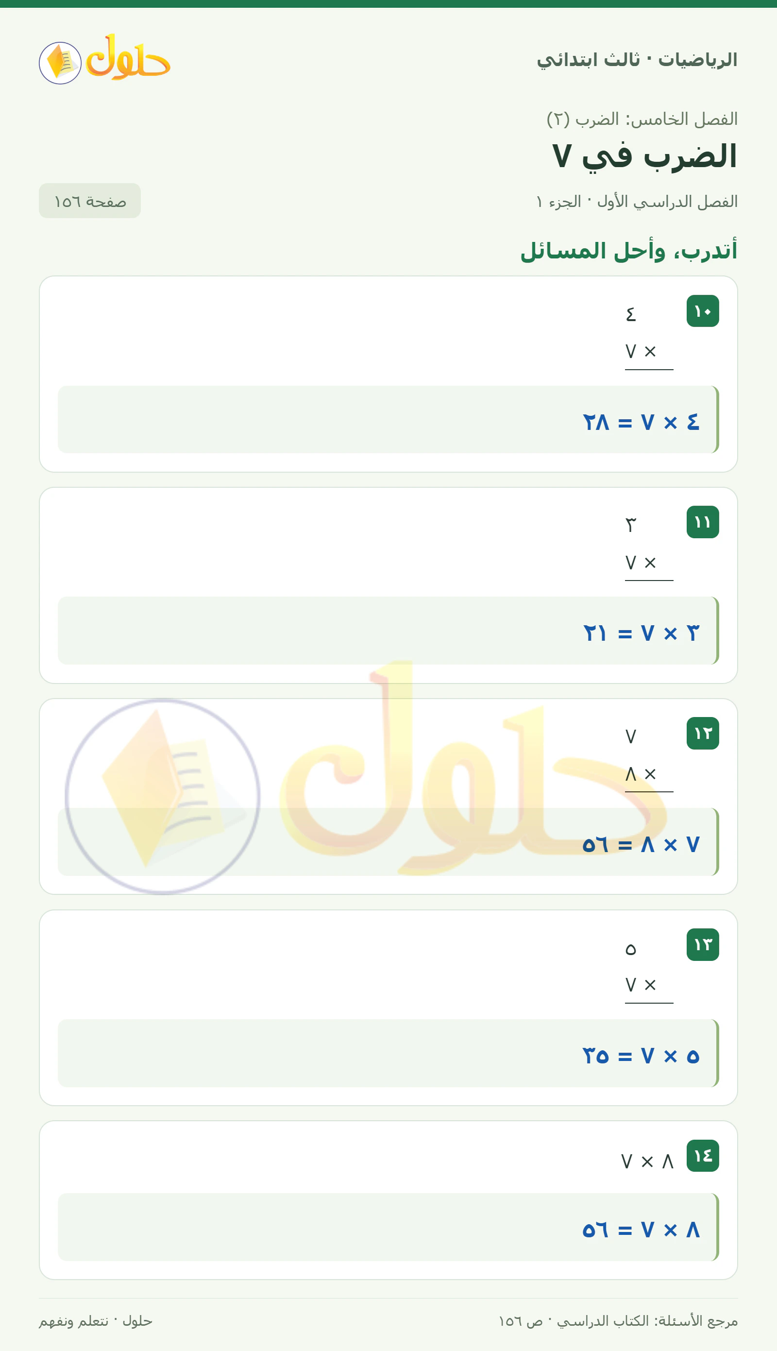 حل الرياضيات للصف الثالث الابتدائي، الفصل الدراسي الأول، الضرب في ٧، صفحة ١٥٦، الجزء ١