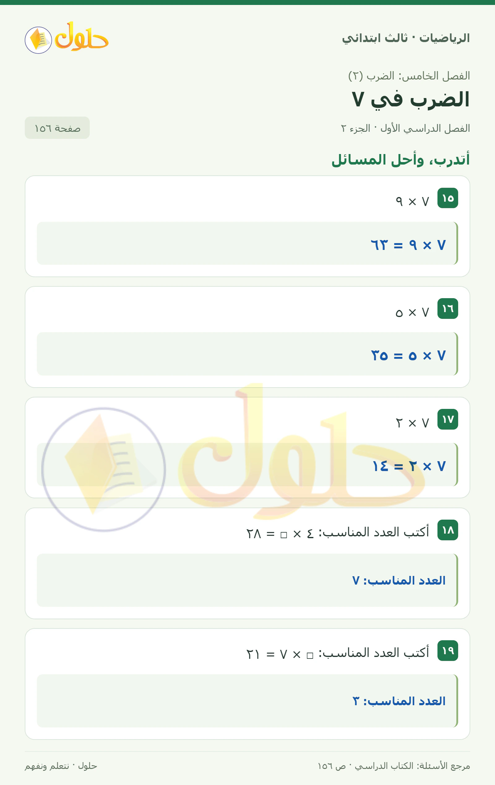 حل الرياضيات للصف الثالث الابتدائي، الفصل الدراسي الأول، الضرب في ٧، صفحة ١٥٦، الجزء ٢