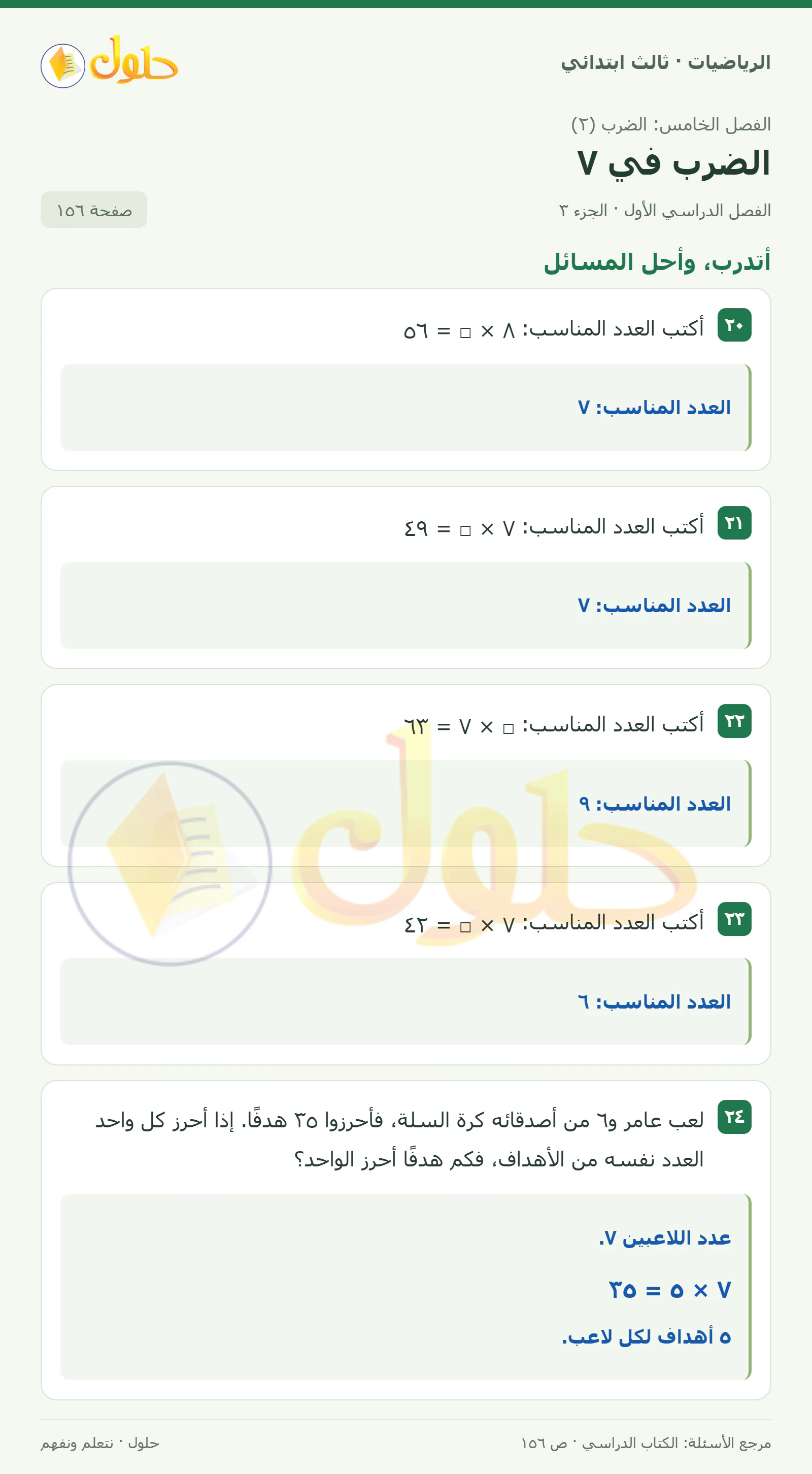 حل الرياضيات للصف الثالث الابتدائي، الفصل الدراسي الأول، الضرب في ٧، صفحة ١٥٦، الجزء ٣