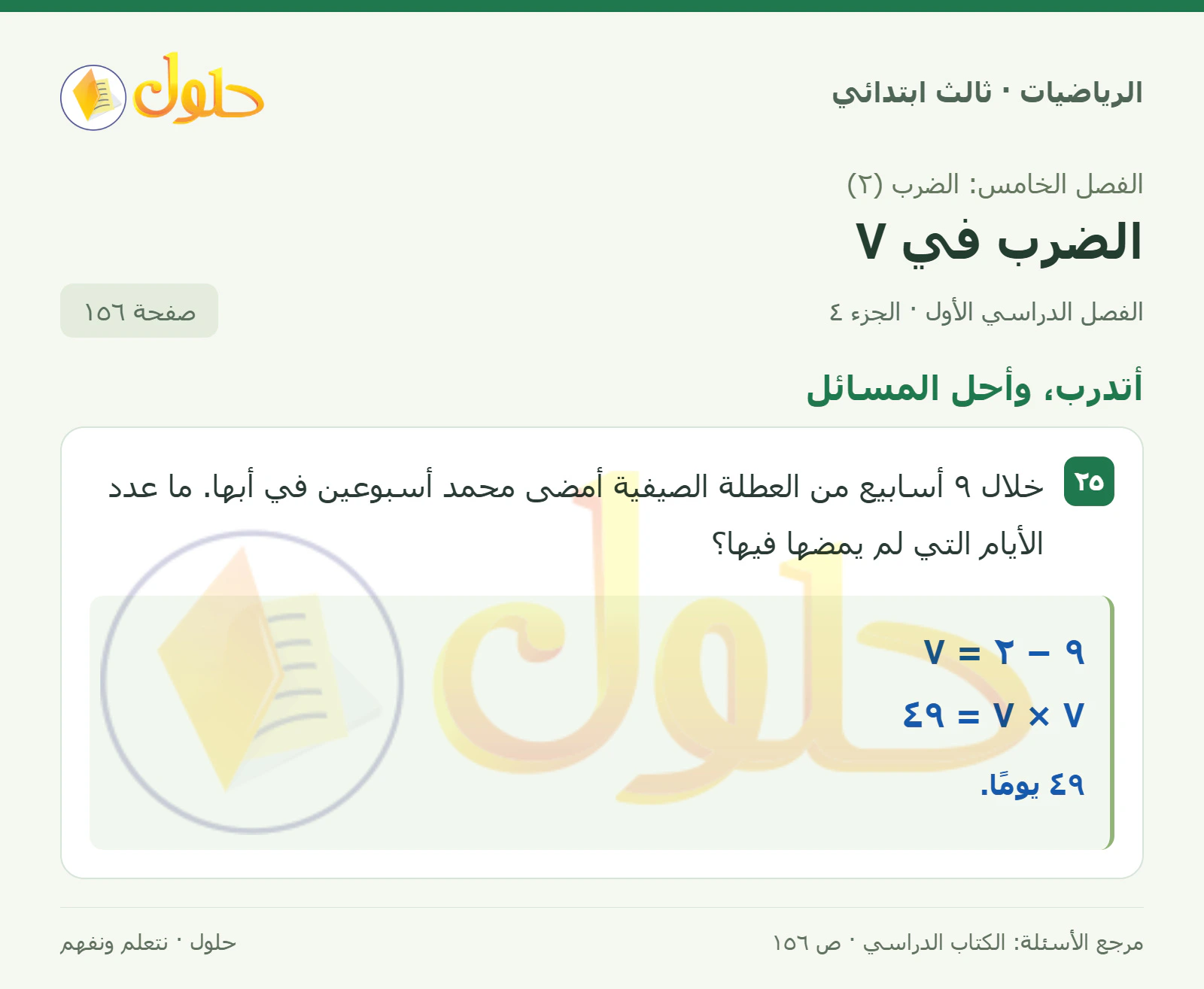 حل الرياضيات للصف الثالث الابتدائي، الفصل الدراسي الأول، الضرب في ٧، صفحة ١٥٦، الجزء ٤