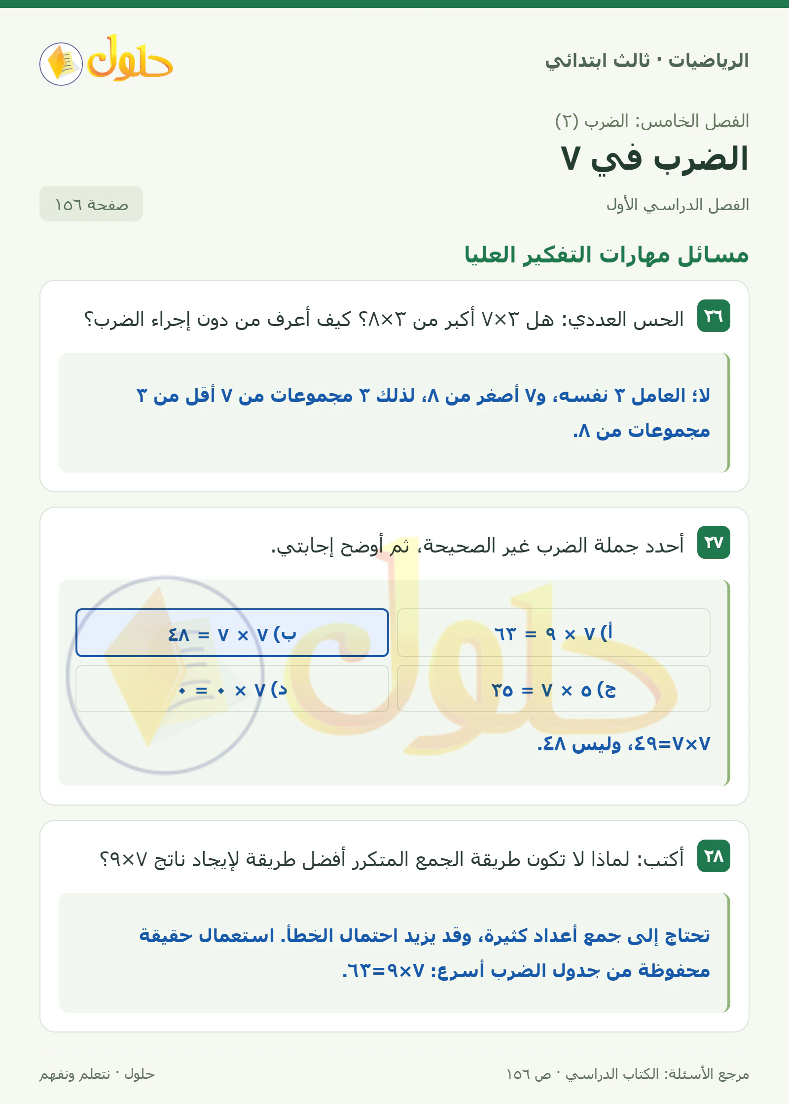 حل الرياضيات للصف الثالث الابتدائي، الفصل الدراسي الأول، الضرب في ٧، صفحة ١٥٦، الجزء ٥