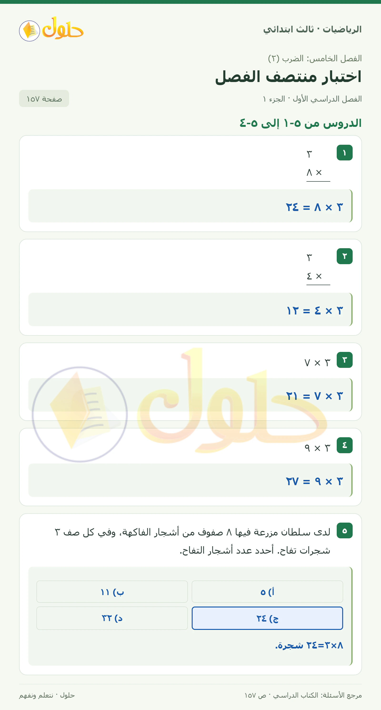حل الرياضيات للصف الثالث الابتدائي، الفصل الدراسي الأول، اختبار منتصف الفصل، صفحة ١٥٧، الجزء ١