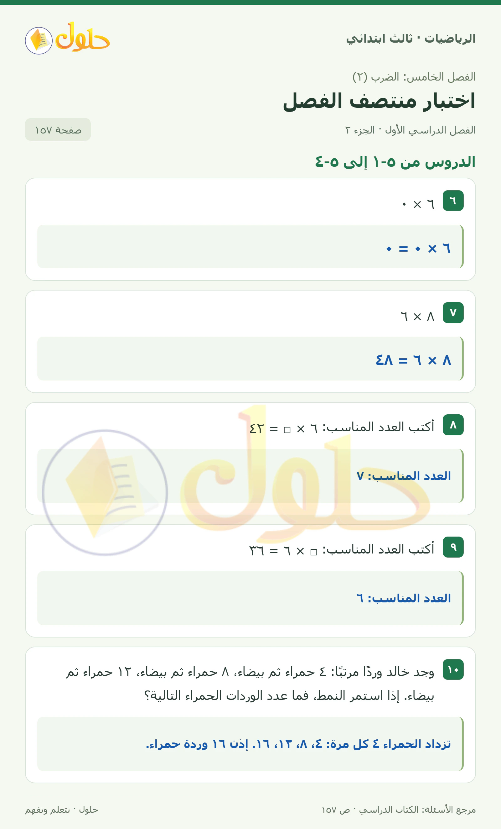 حل الرياضيات للصف الثالث الابتدائي، الفصل الدراسي الأول، اختبار منتصف الفصل، صفحة ١٥٧، الجزء ٢