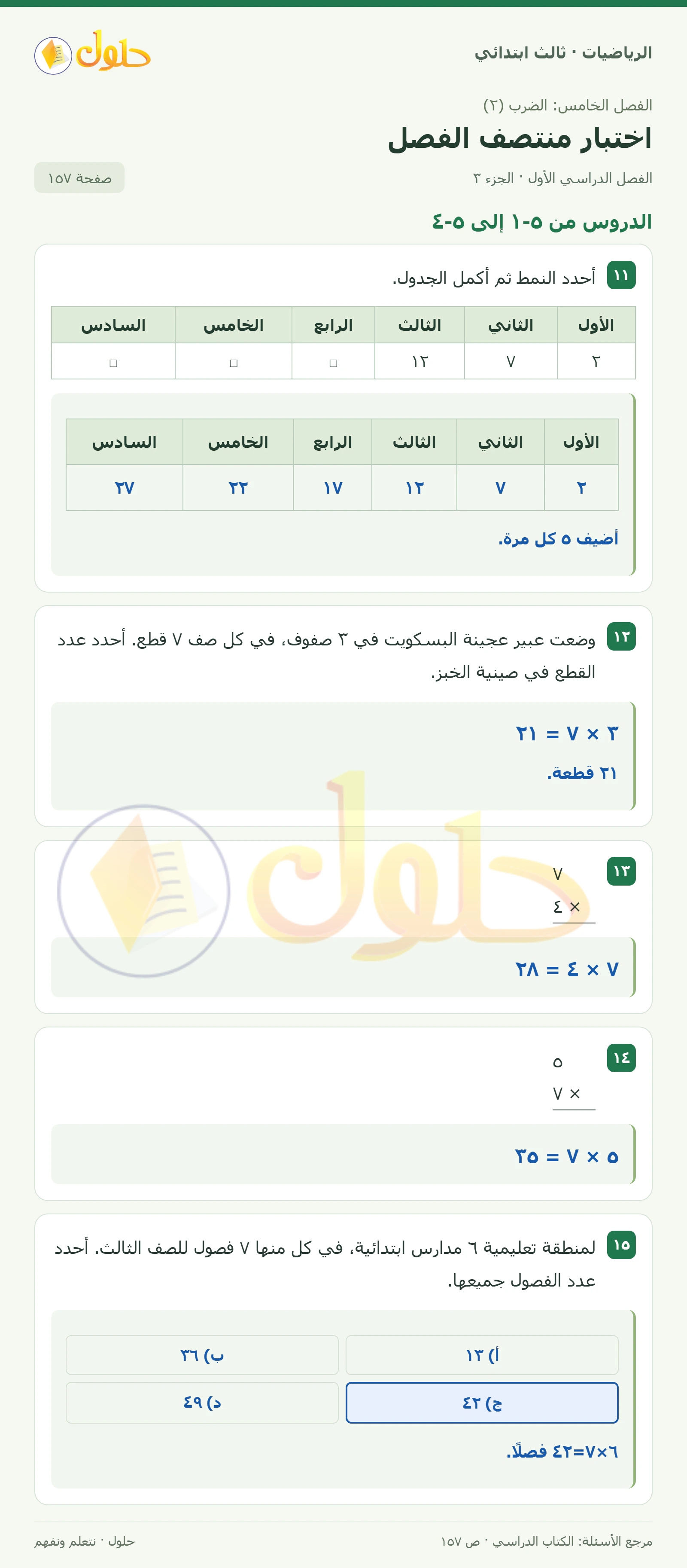حل الرياضيات للصف الثالث الابتدائي، الفصل الدراسي الأول، اختبار منتصف الفصل، صفحة ١٥٧، الجزء ٣
