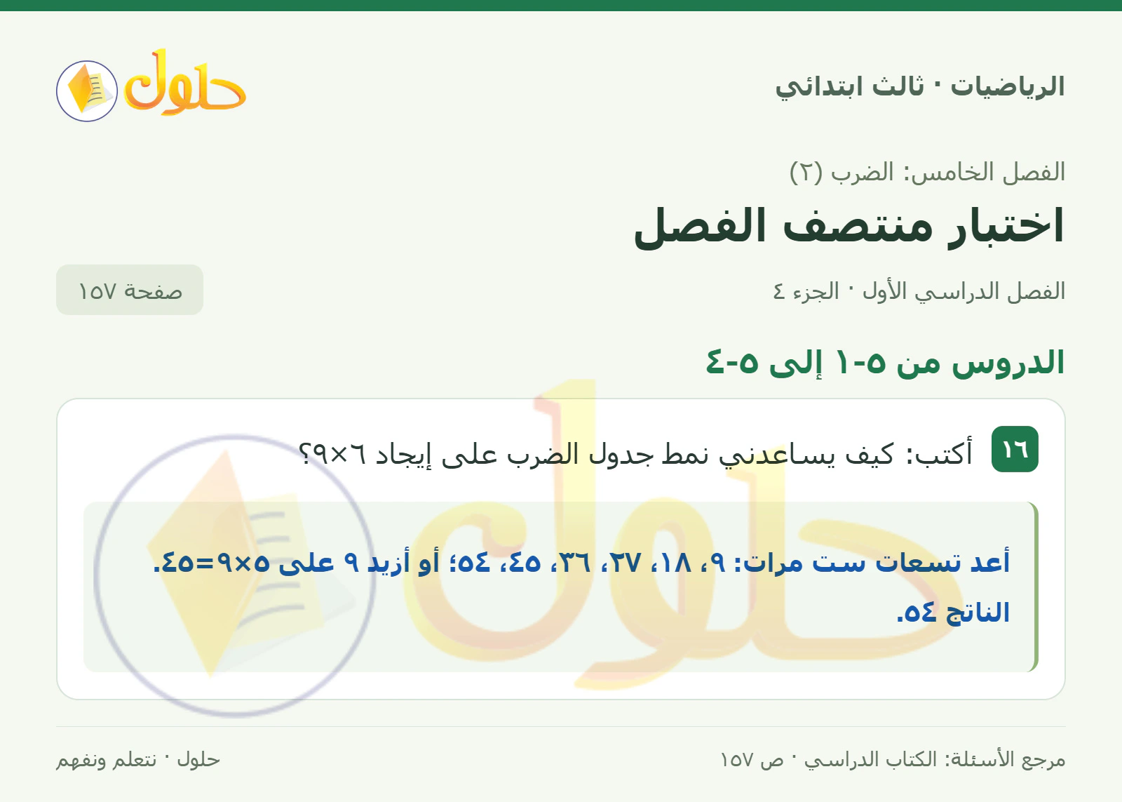 حل الرياضيات للصف الثالث الابتدائي، الفصل الدراسي الأول، اختبار منتصف الفصل، صفحة ١٥٧، الجزء ٤
