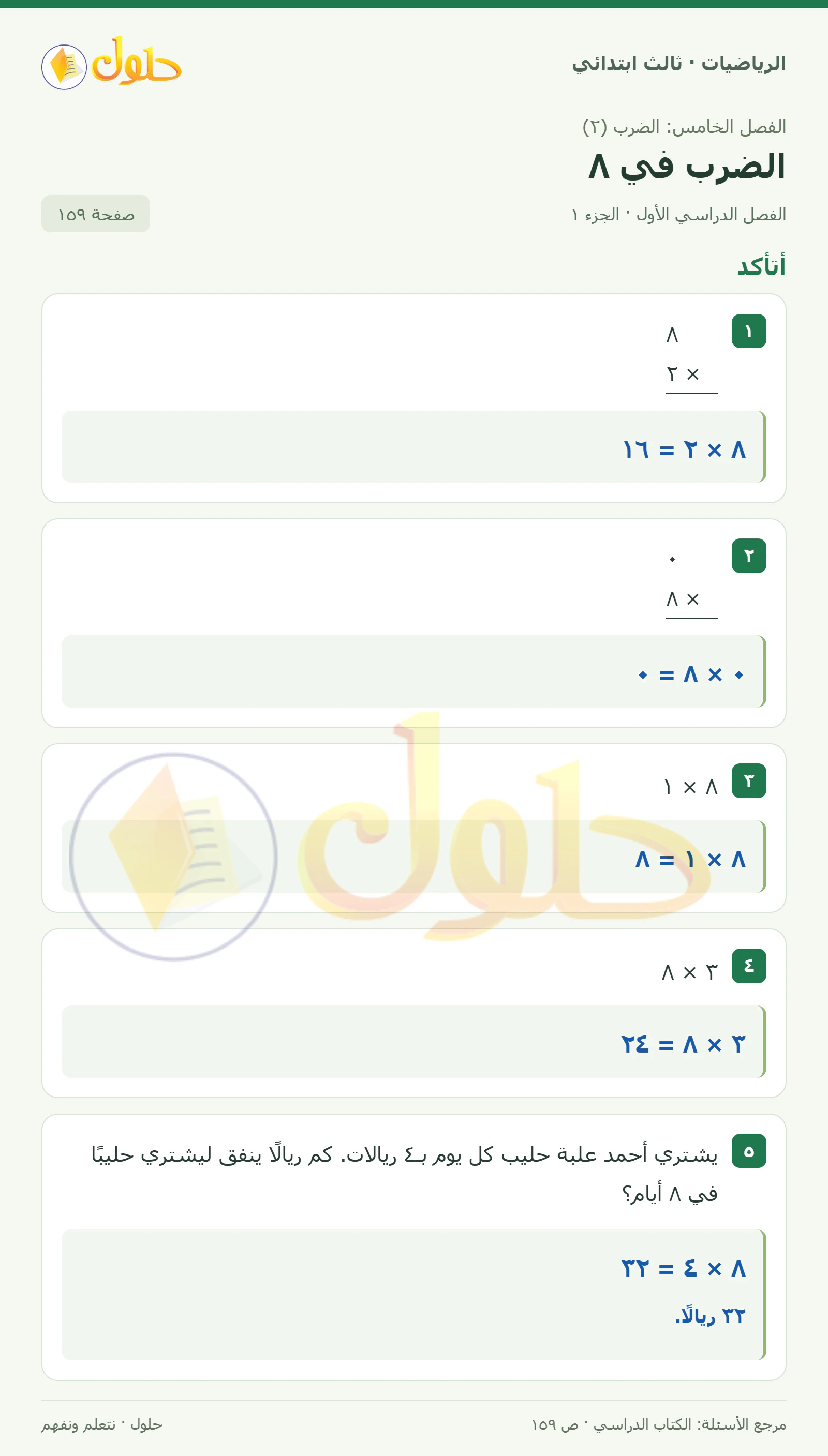 حل الرياضيات للصف الثالث الابتدائي، الفصل الدراسي الأول، الضرب في ٨، صفحة ١٥٩، الجزء ١