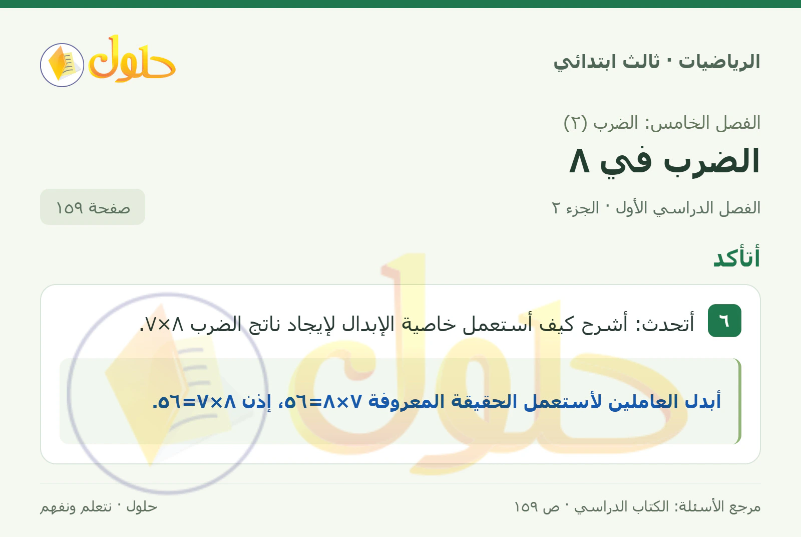 حل الرياضيات للصف الثالث الابتدائي، الفصل الدراسي الأول، الضرب في ٨، صفحة ١٥٩، الجزء ٢