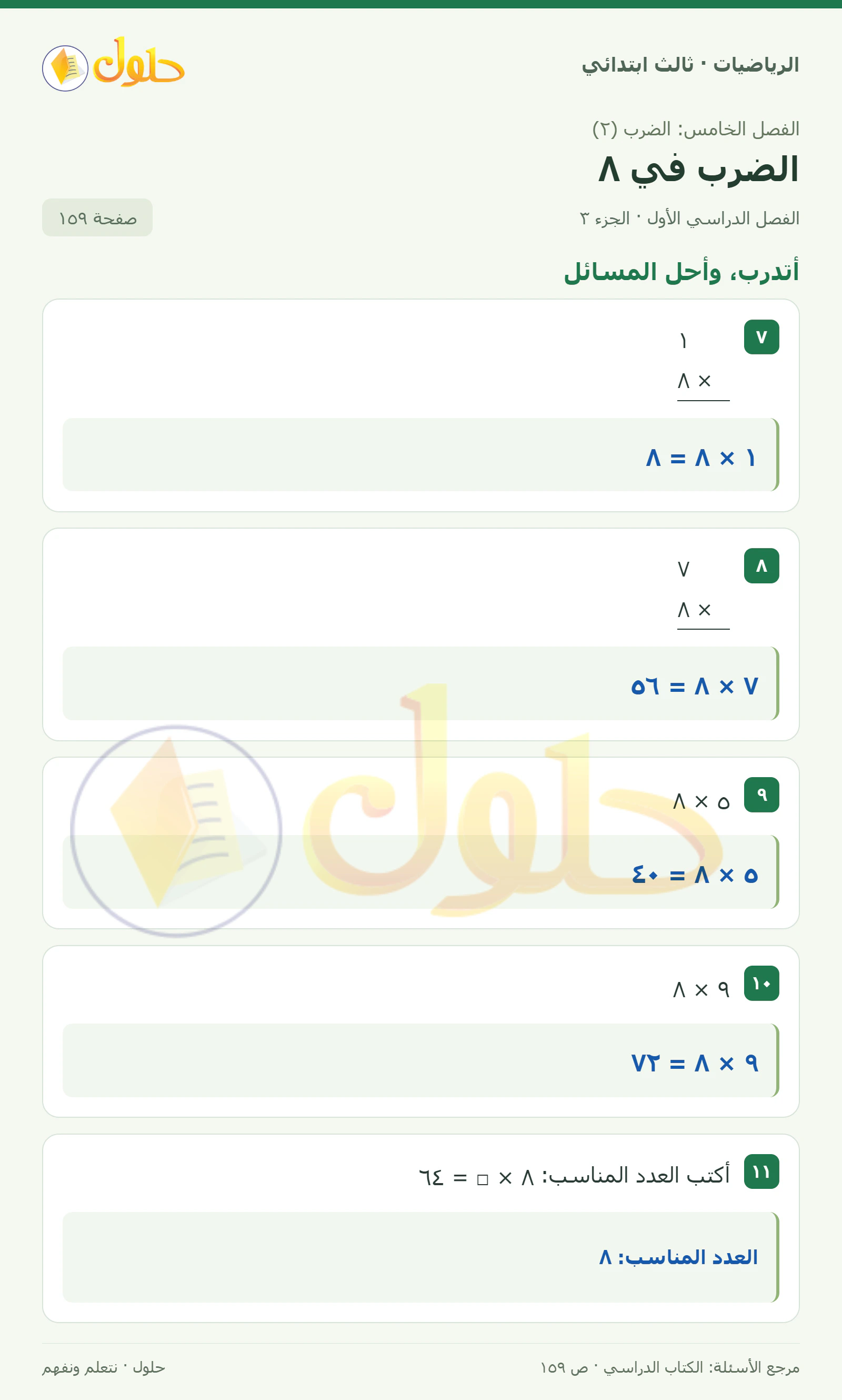 حل الرياضيات للصف الثالث الابتدائي، الفصل الدراسي الأول، الضرب في ٨، صفحة ١٥٩، الجزء ٣