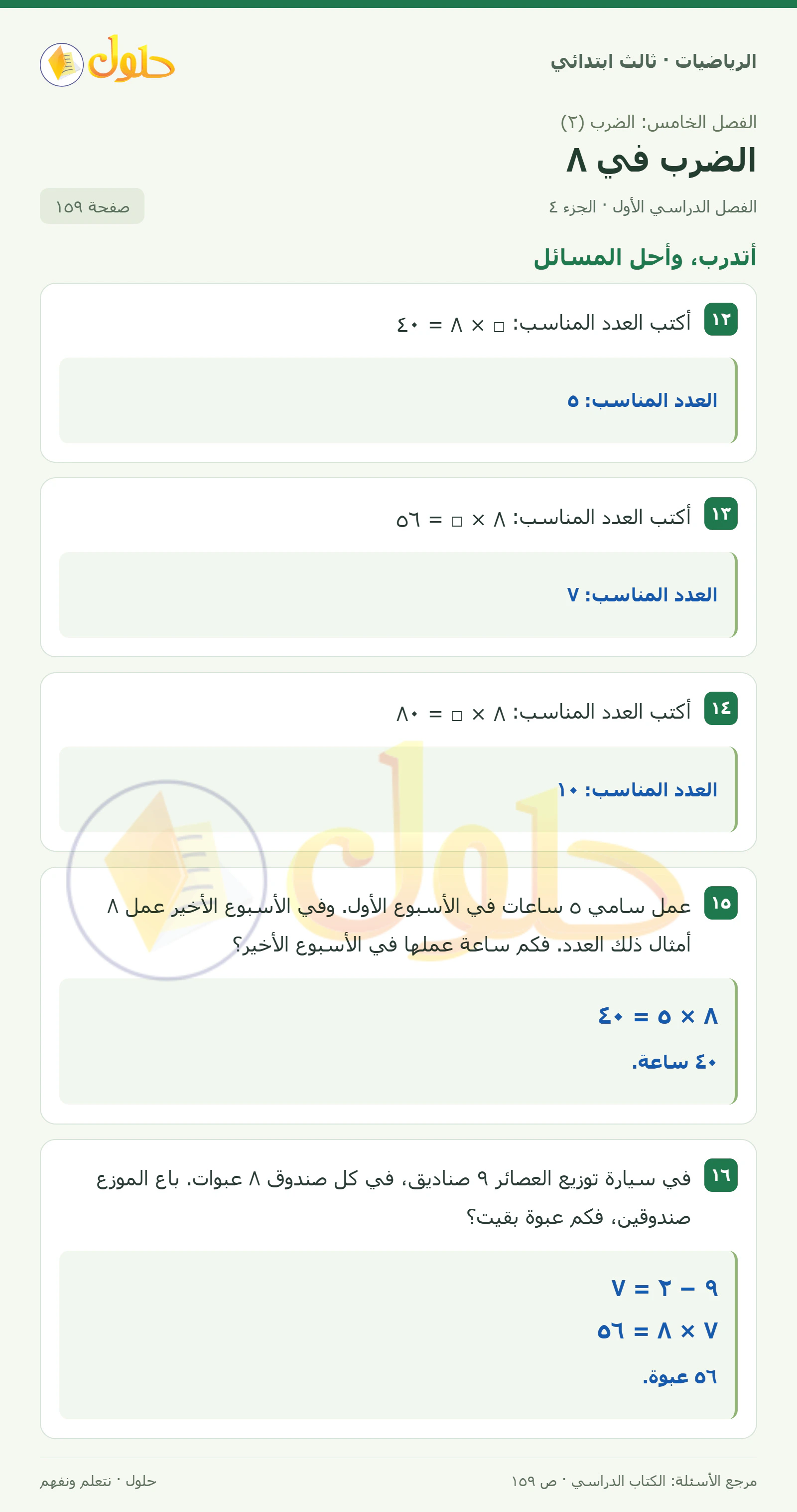 حل الرياضيات للصف الثالث الابتدائي، الفصل الدراسي الأول، الضرب في ٨، صفحة ١٥٩، الجزء ٤