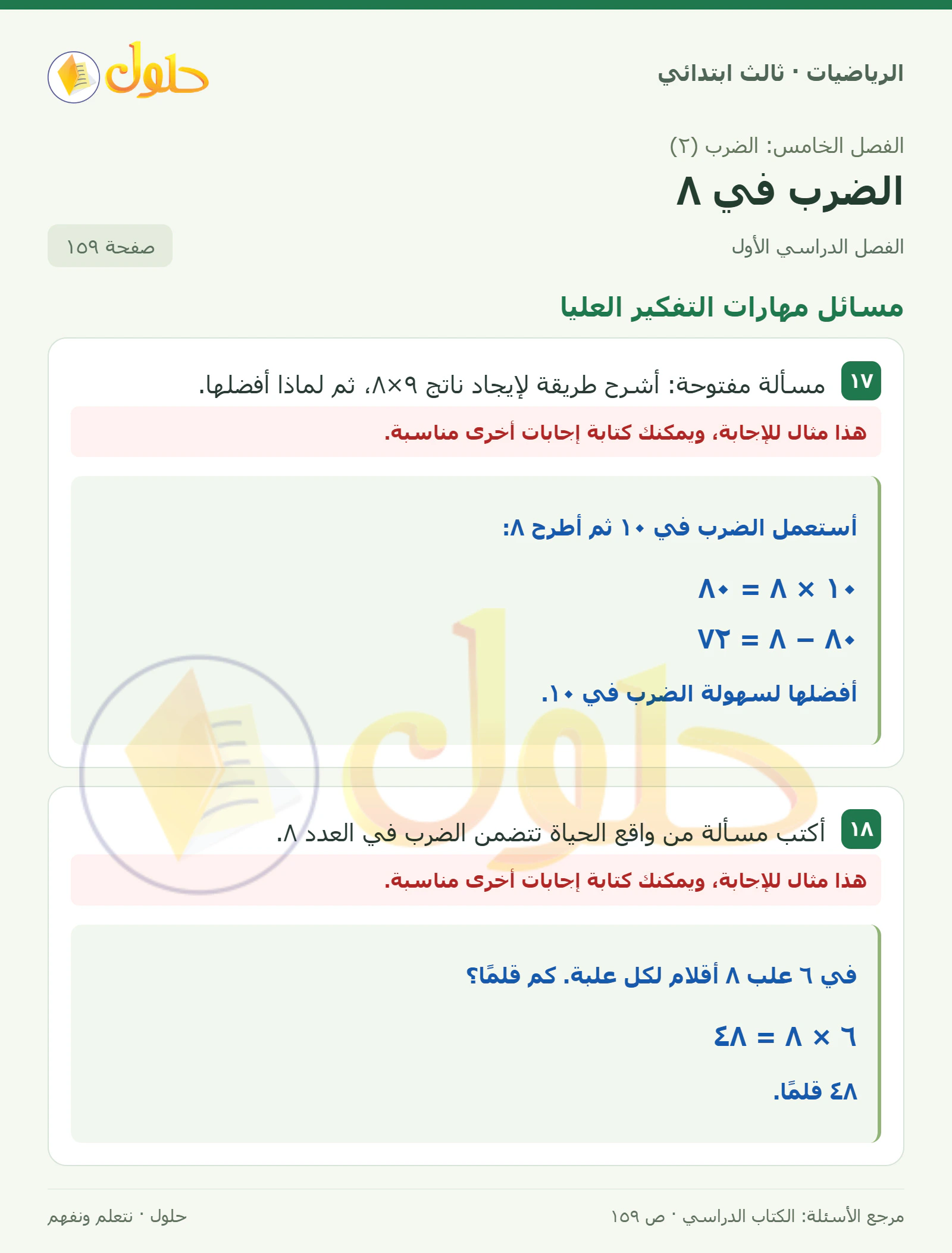 حل الرياضيات للصف الثالث الابتدائي، الفصل الدراسي الأول، الضرب في ٨، صفحة ١٥٩، الجزء ٥
