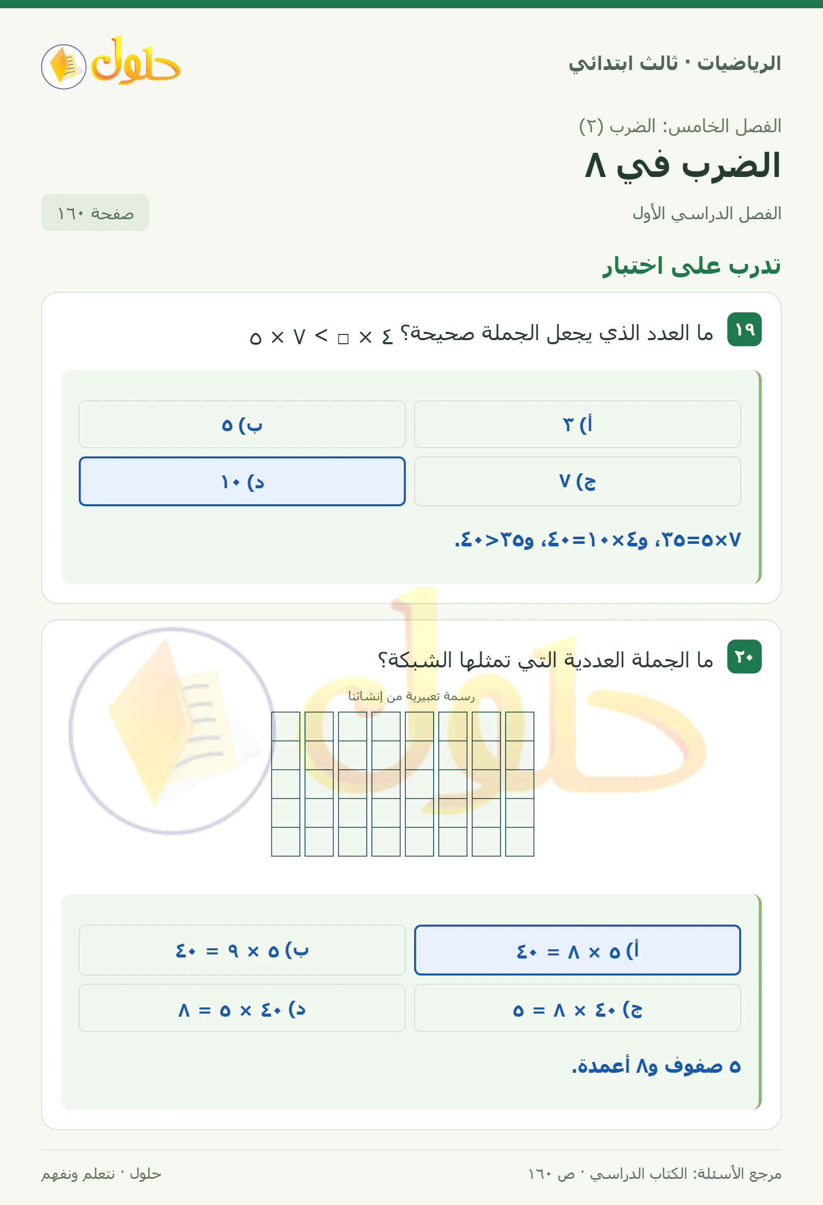حل الرياضيات للصف الثالث الابتدائي، الفصل الدراسي الأول، الضرب في ٨، صفحة ١٦٠، الجزء ١
