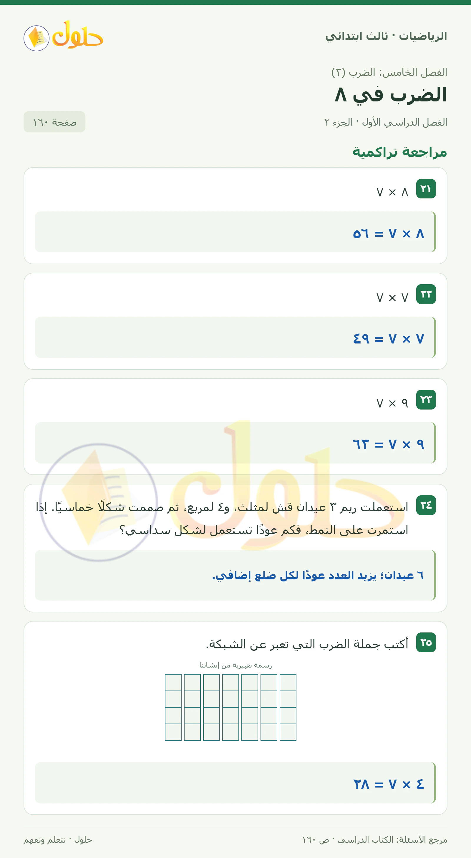 حل الرياضيات للصف الثالث الابتدائي، الفصل الدراسي الأول، الضرب في ٨، صفحة ١٦٠، الجزء ٢